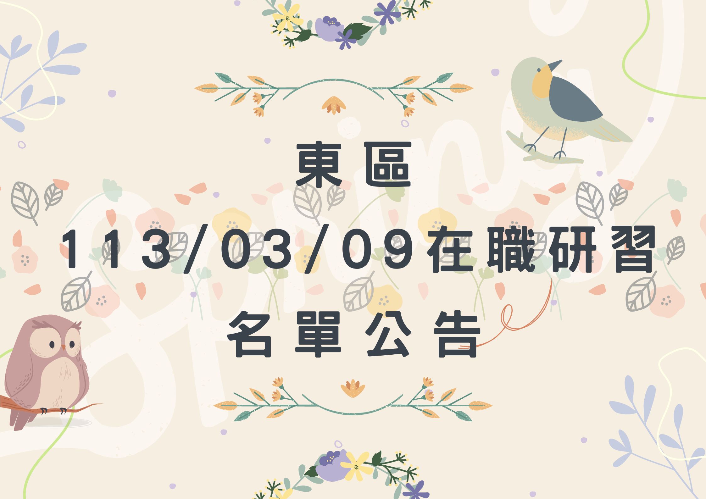 東區中心113/03/09在職研習公告(標題圖檔)