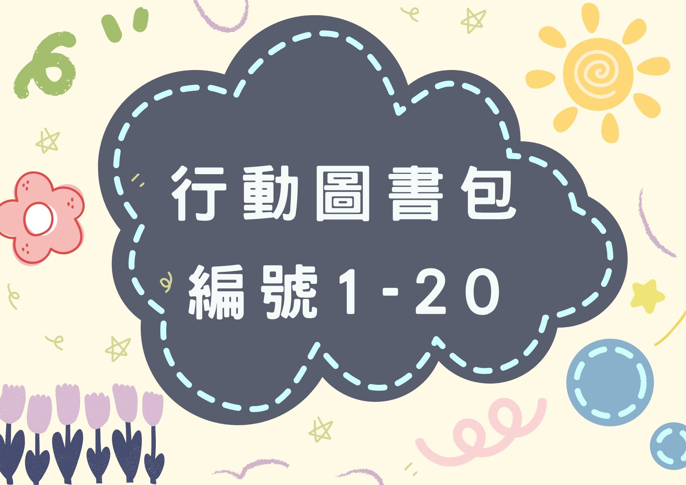 1~20項行動圖書包內容(標題圖檔)