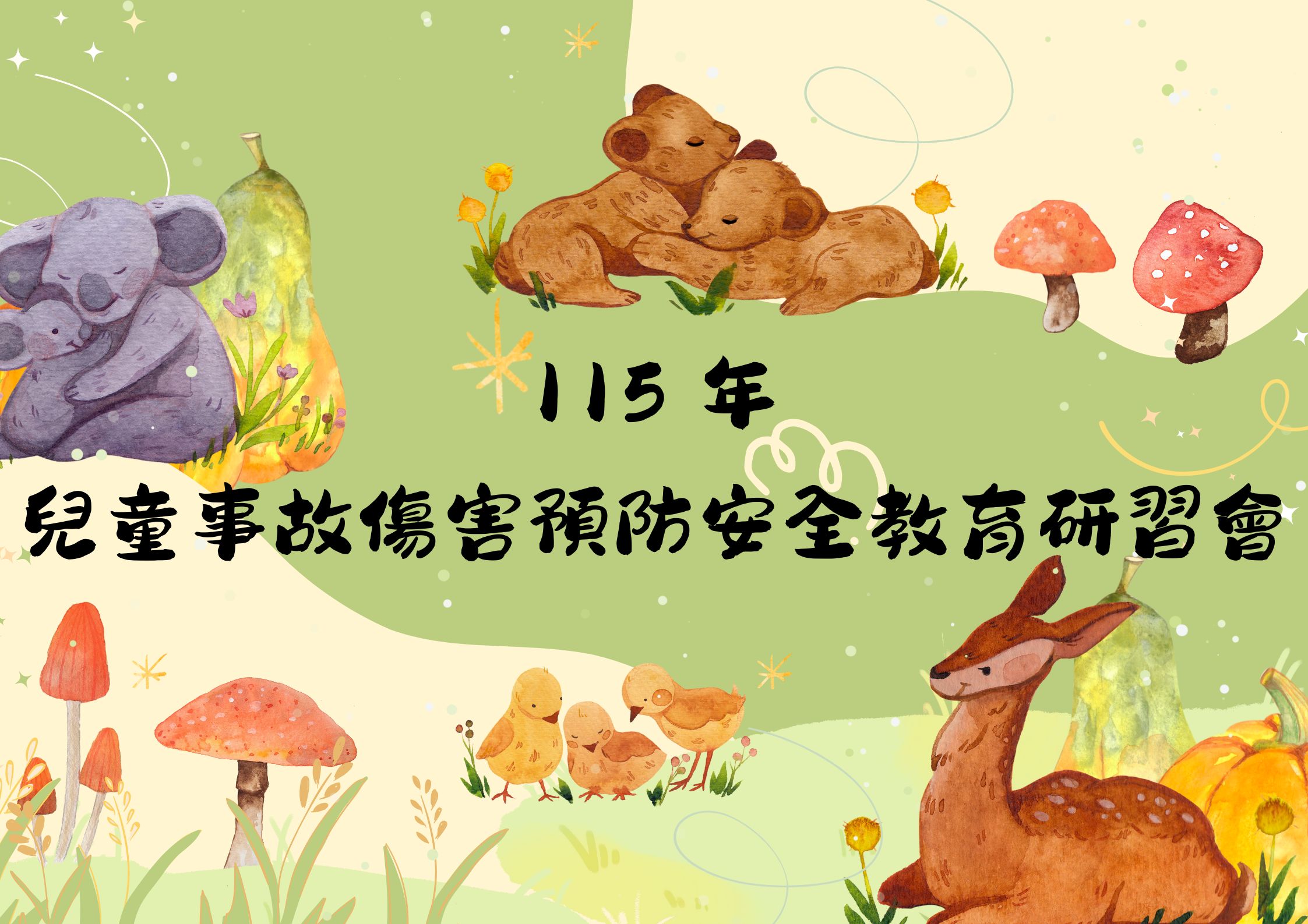 函轉衛生局公告 －115 年兒童事故傷害預防安全教育研習會(標題圖檔)