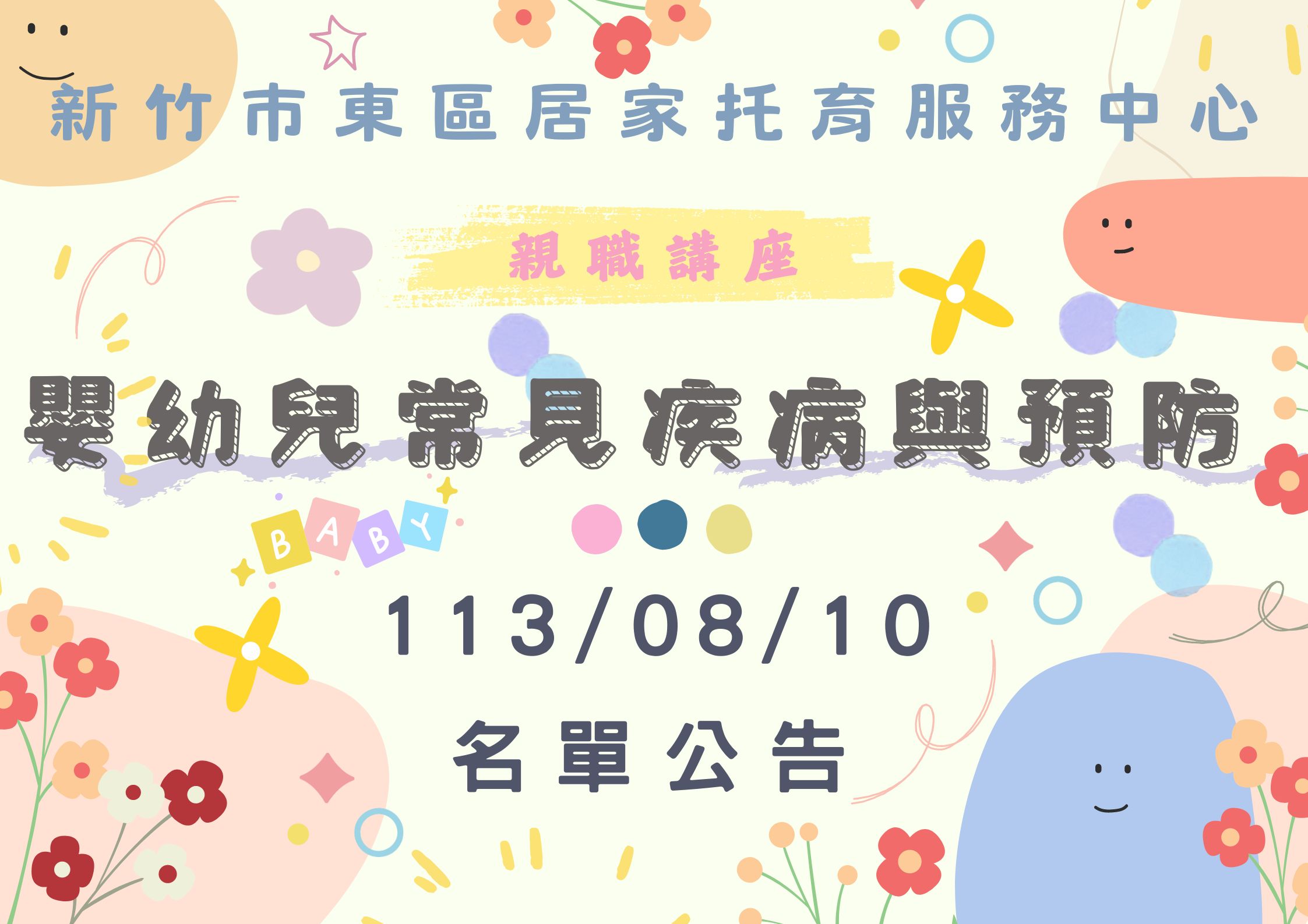 🔔東區中心 113/08/10 「親職講座」名單公告(標題圖檔)