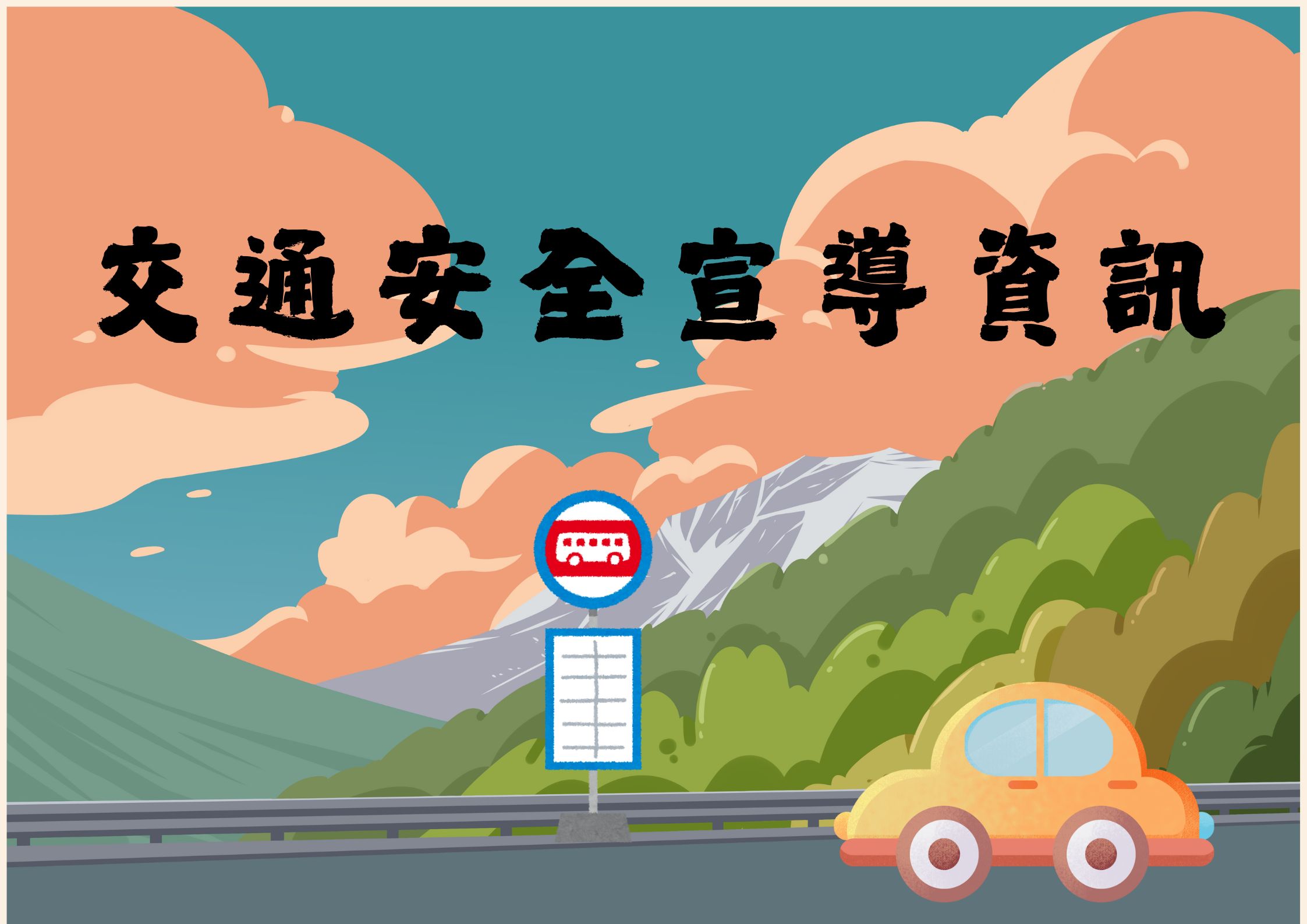 轉知交通部宣導 正確交通安全觀念(標題圖檔)