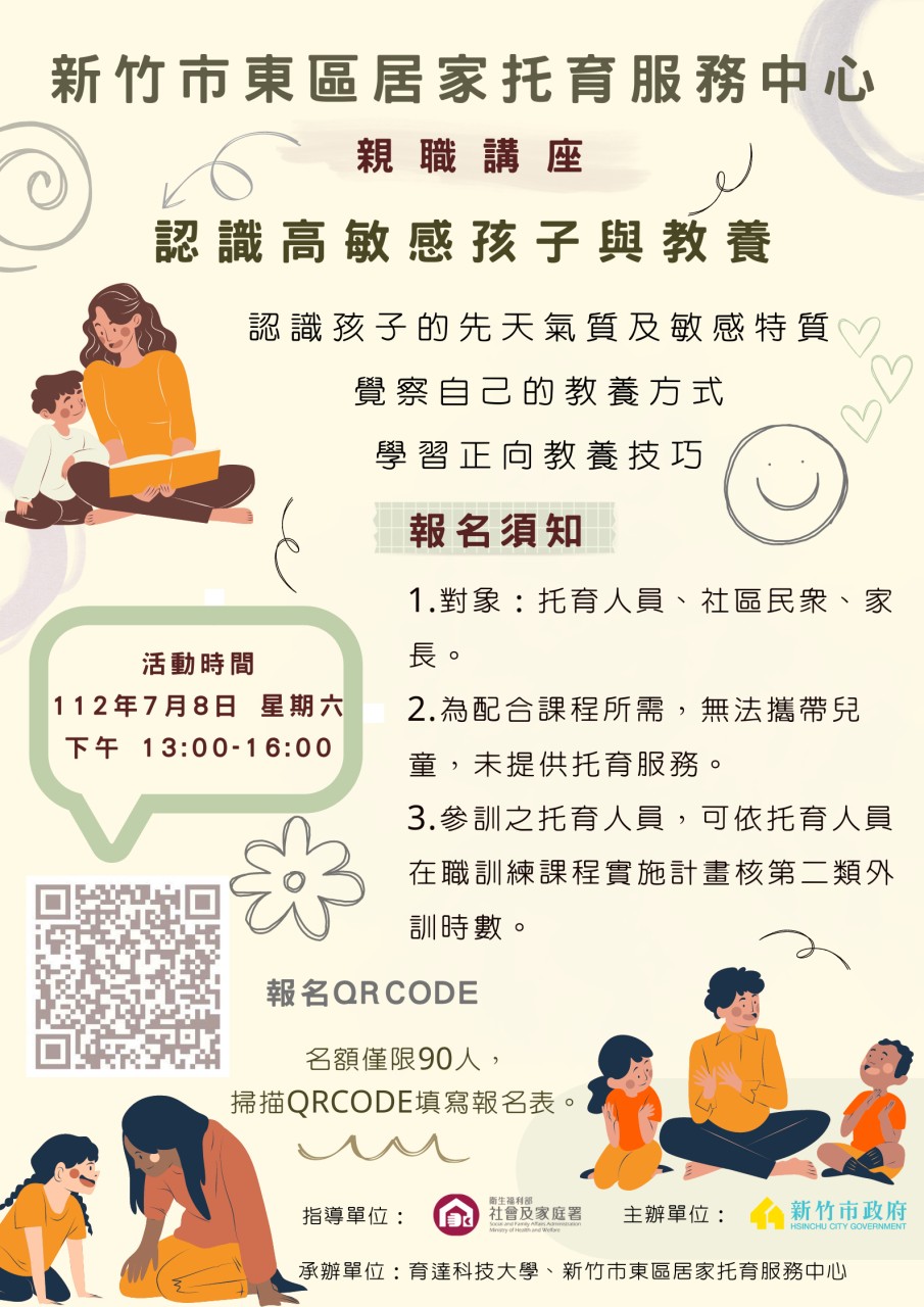 🔔東區中心 112/07/08 認識高敏感孩子與教養 「親職講座」 公告(標題圖檔)