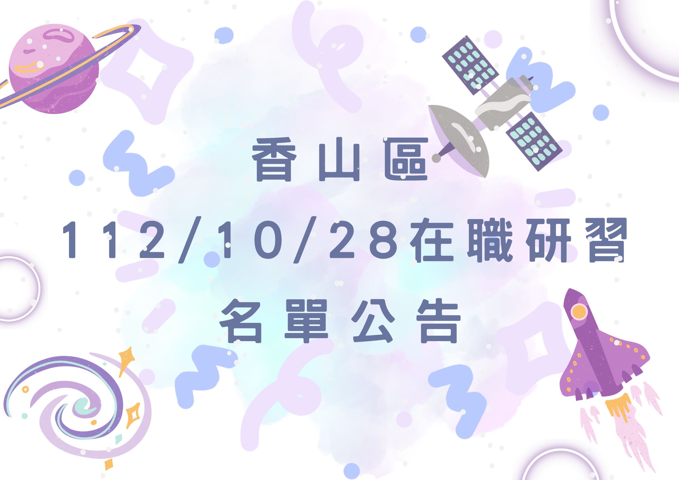 香山區中心112/10/28在職研習公告(標題圖檔)