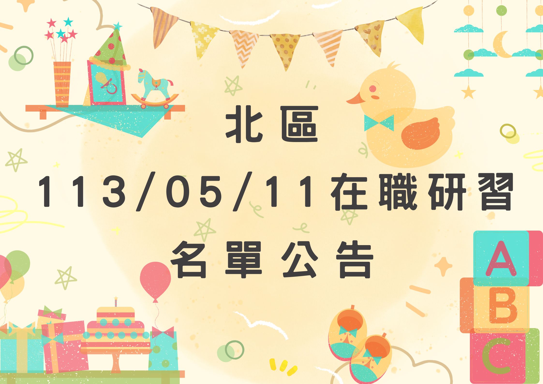 協助轉知北區中心113/05/11在職研習公告(標題圖檔)