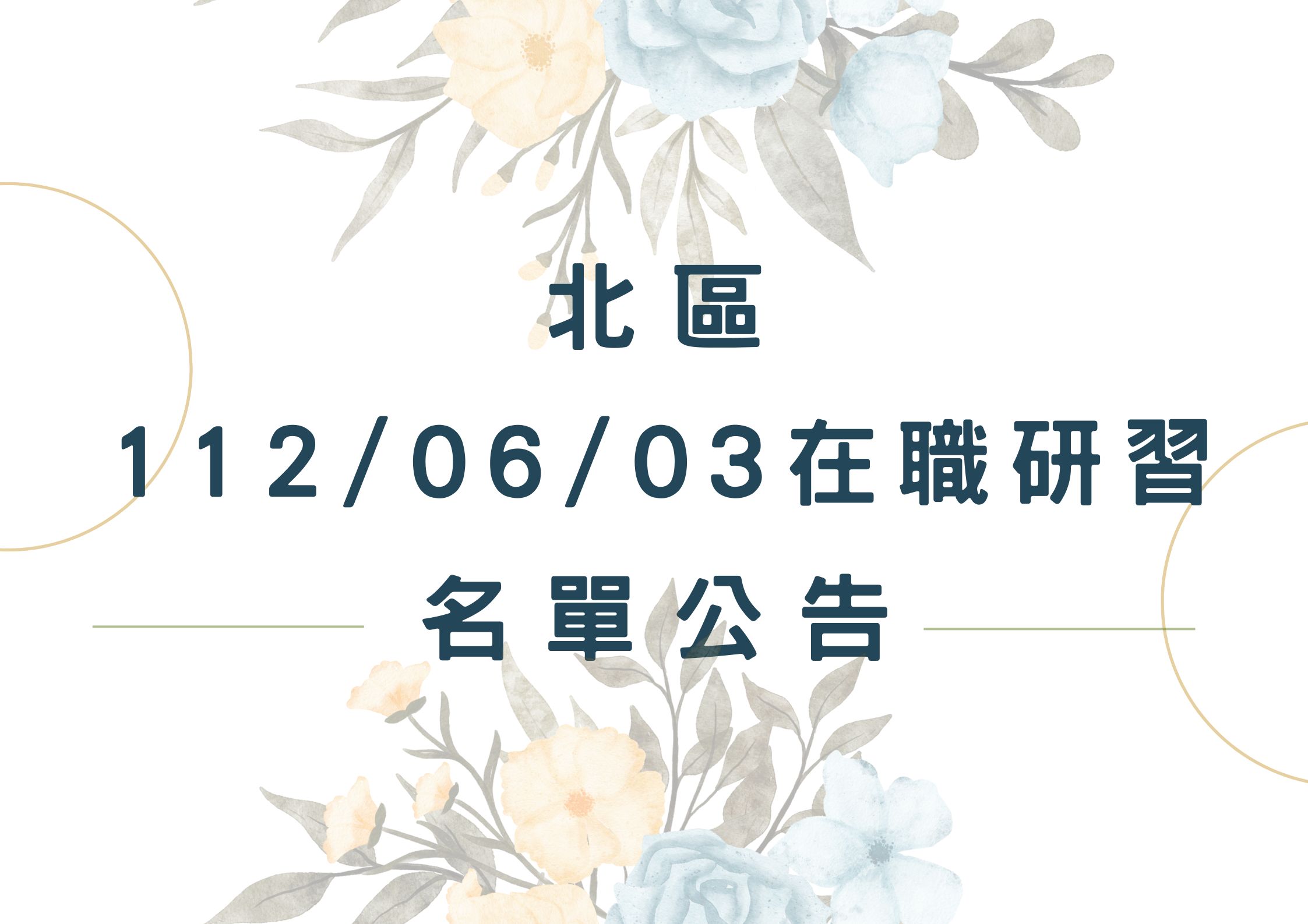 協助轉知北區中心112/06/03在職研習公告(標題圖檔)