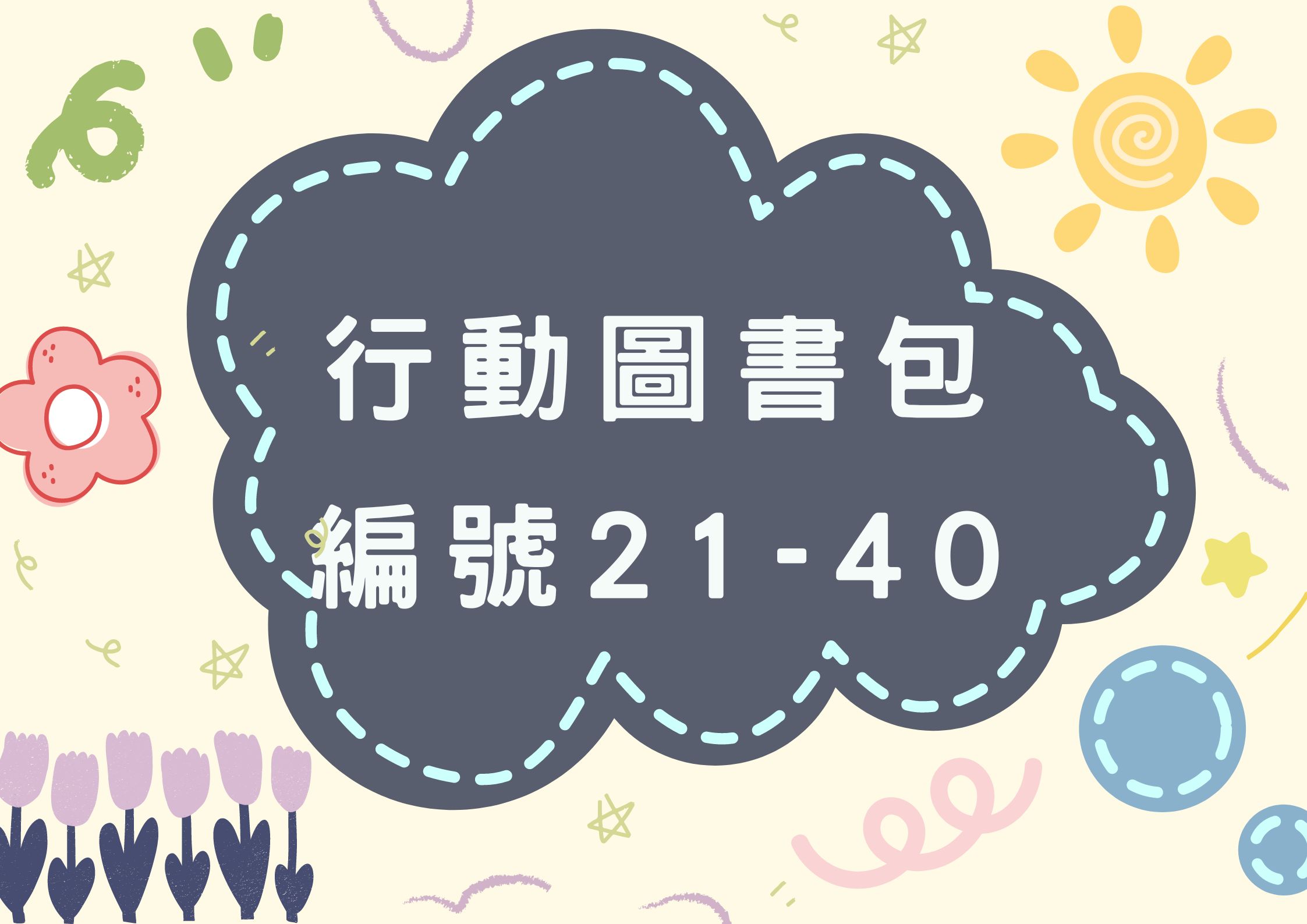 21~40項行動圖書包內容(標題圖檔)