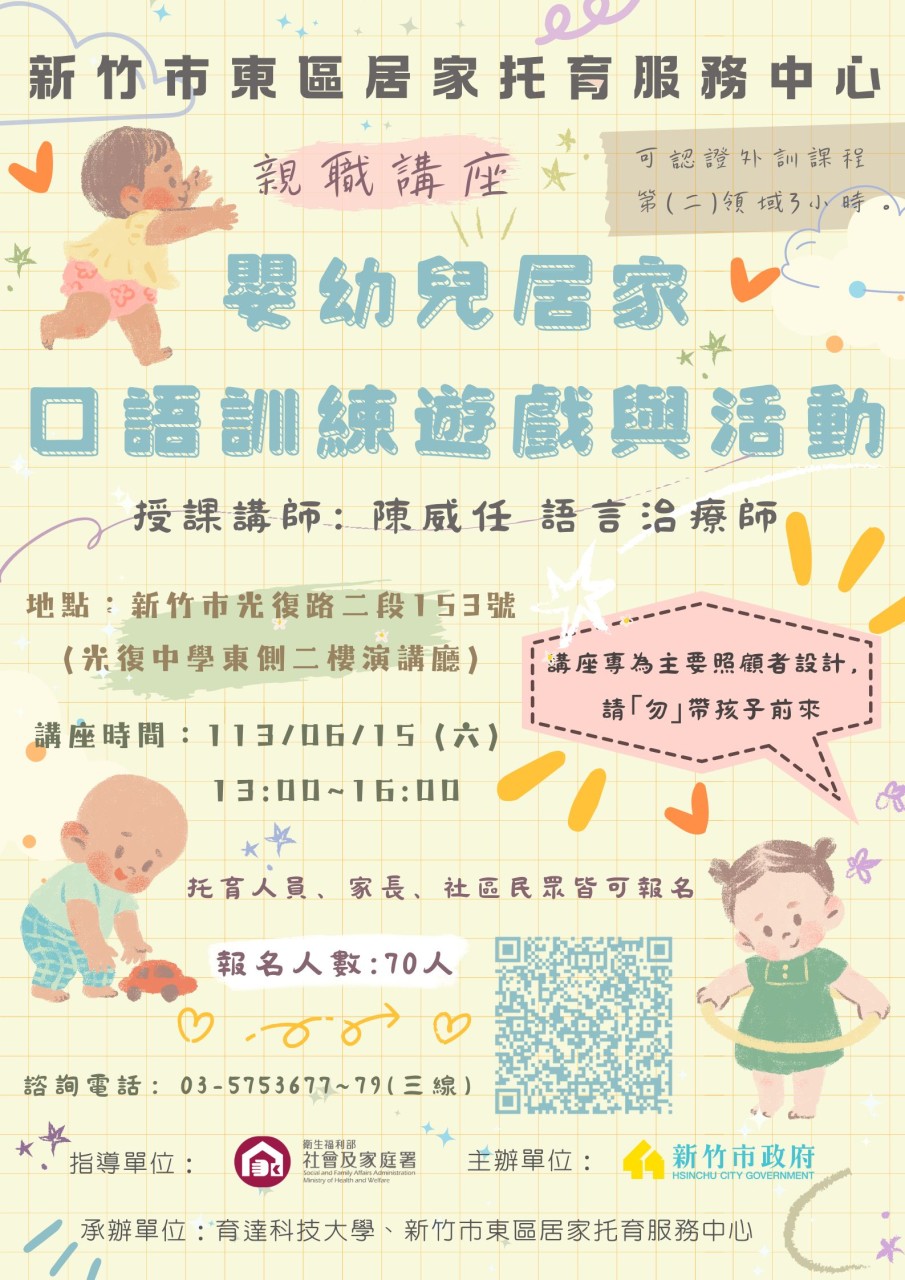 🔔東區中心 113/06/15 「親職講座」 嬰幼兒居家口語訓練遊戲與活動 (標題圖檔)