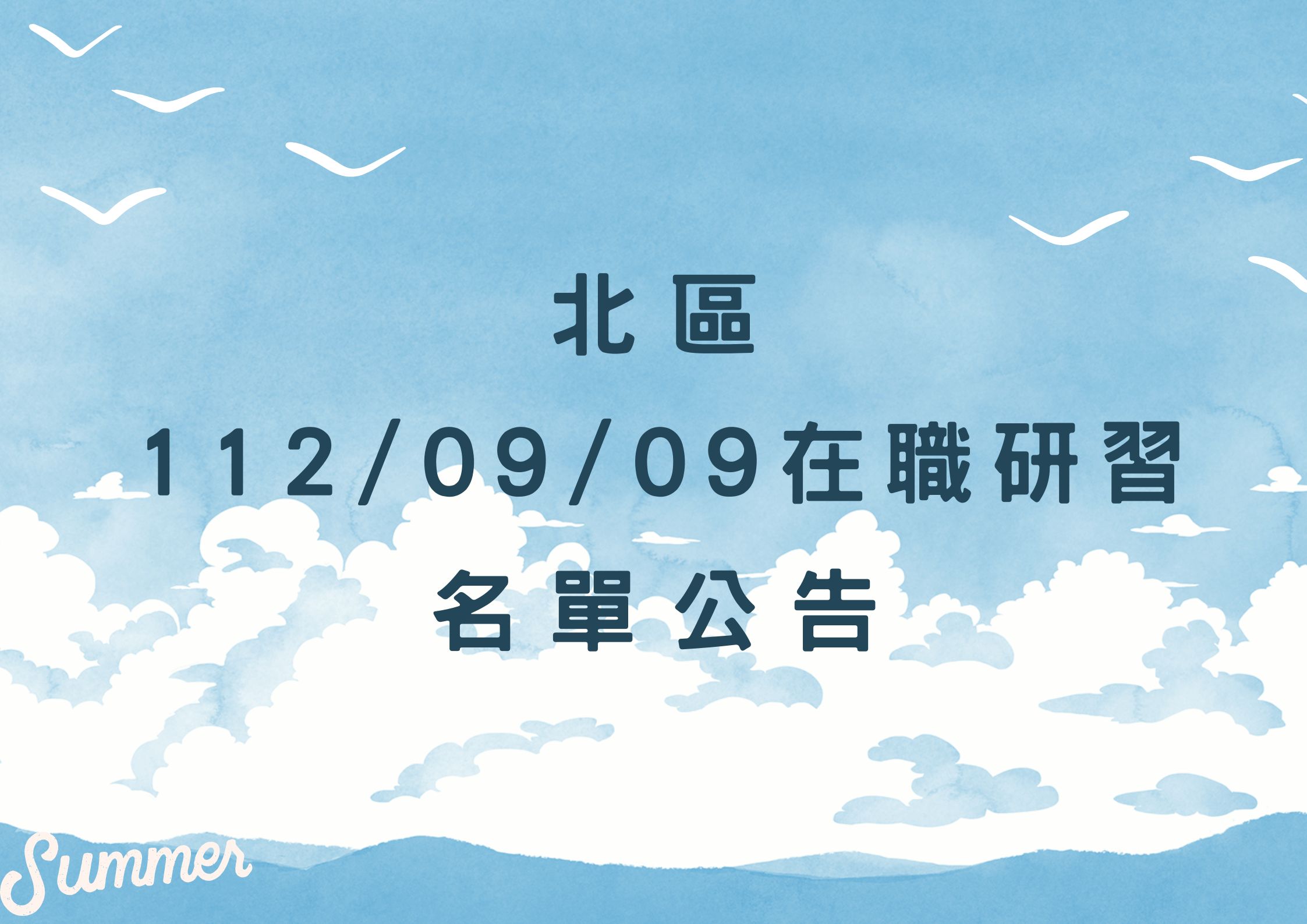 協助轉知北區中心112/09/09在職研習公告(標題圖檔)