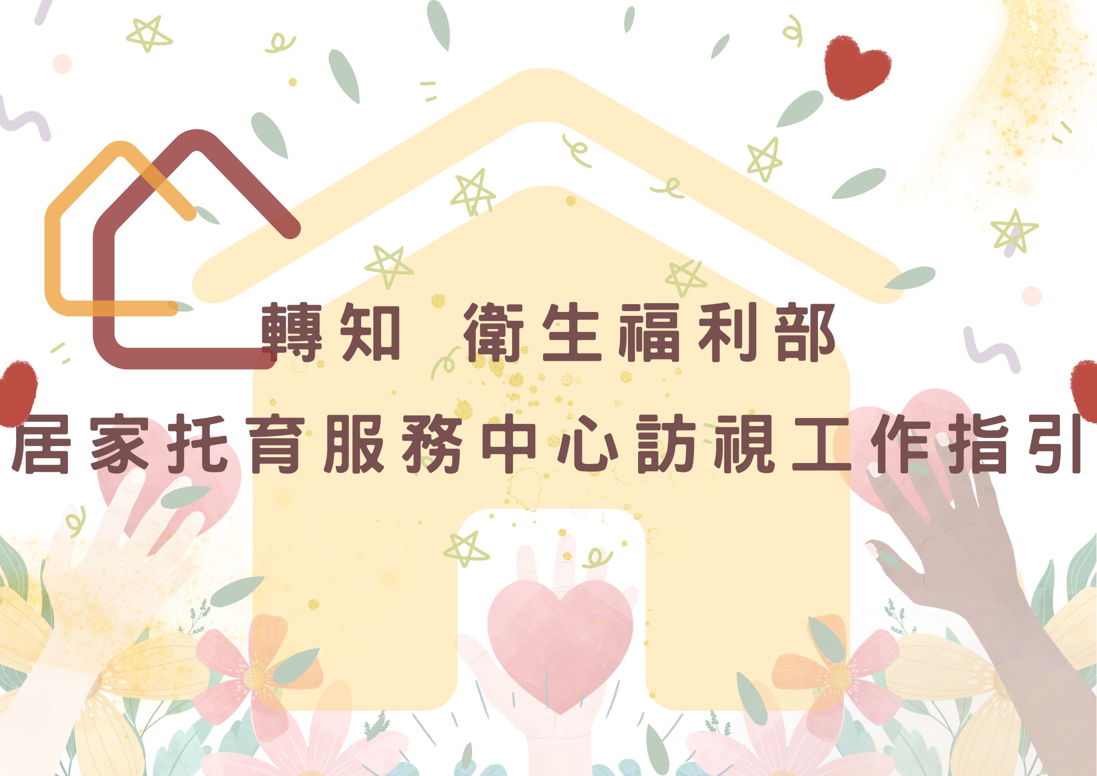 轉知 衛福部社家署訂定之「直轄市、縣(市)政府居家托育服務中心訪視工作指引」(標題圖檔)