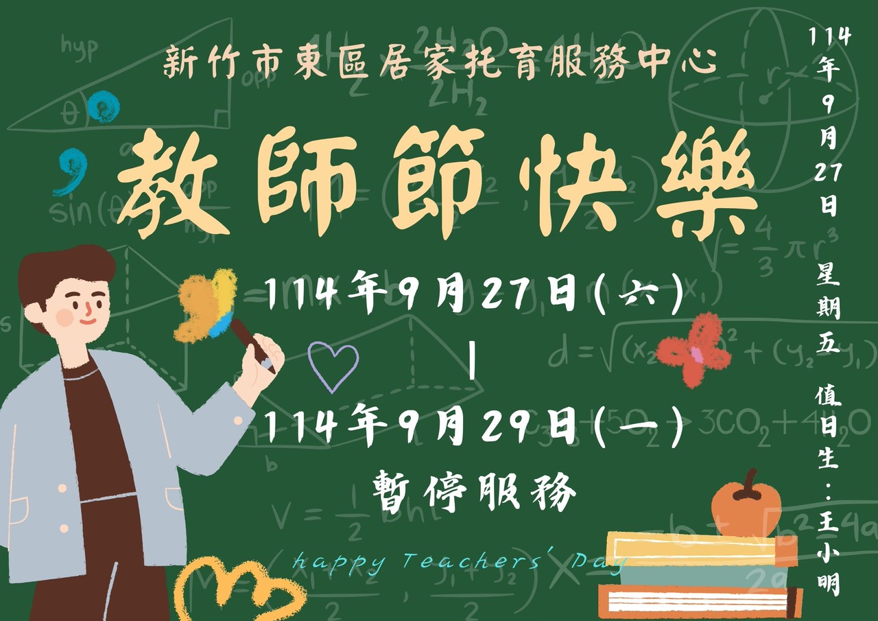 114年度 教師節連假暫停服務公告(標題圖檔)