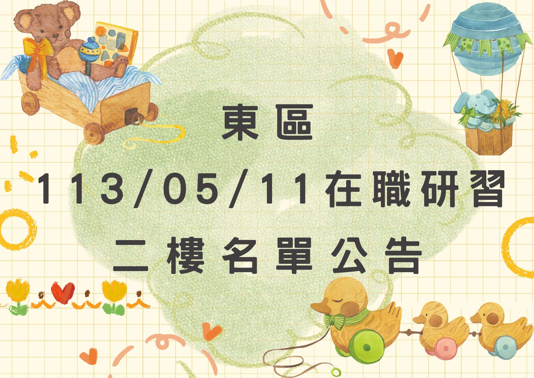 東區中心113/05/11在職研習公告(二樓)(標題圖檔)