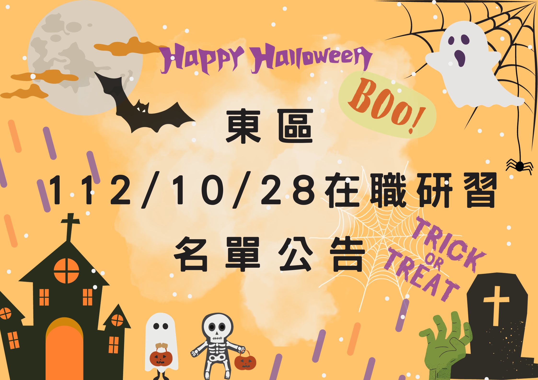 東區中心112/10/28在職研習公告(標題圖檔)