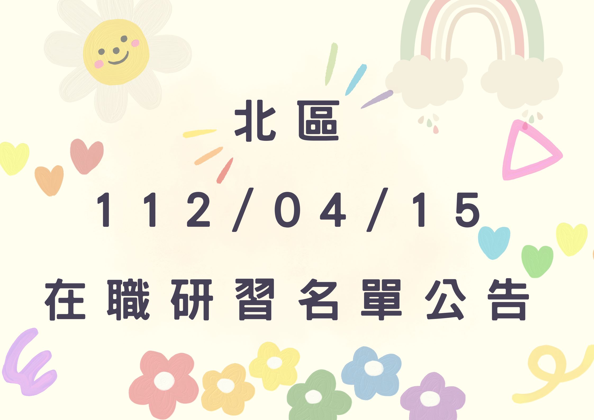 協助轉知北區中心112/04/15在職研習公告(標題圖檔)