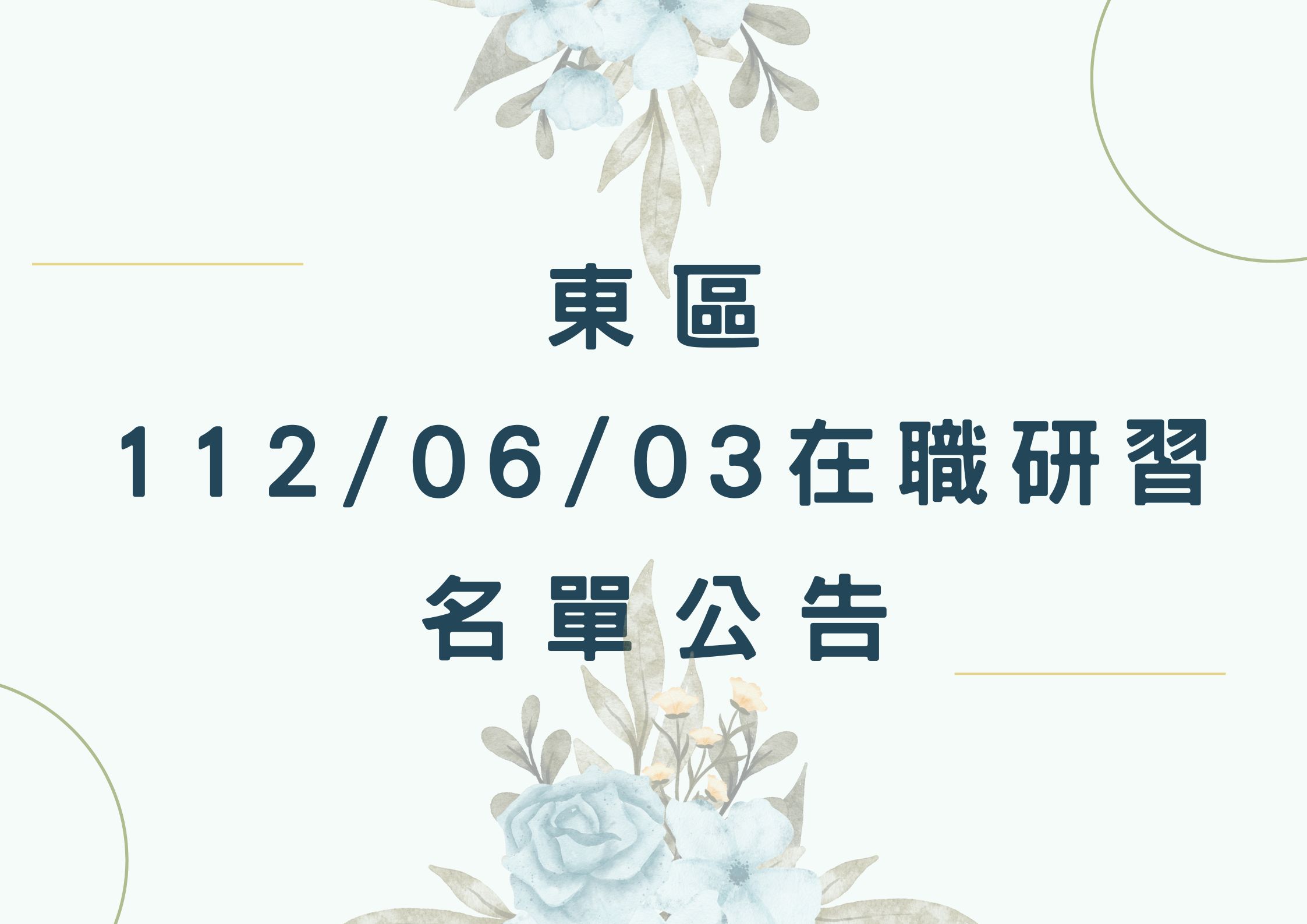 東區中心112/06/03在職研習名單(標題圖檔)