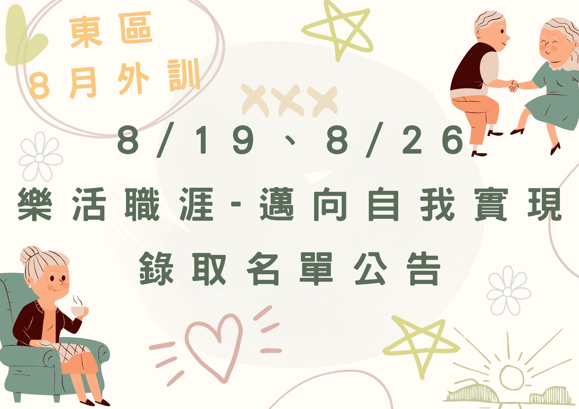 東區8月外訓 8/19、8/26 樂活職涯-邁向自我實現 錄取名單公告(標題圖檔)