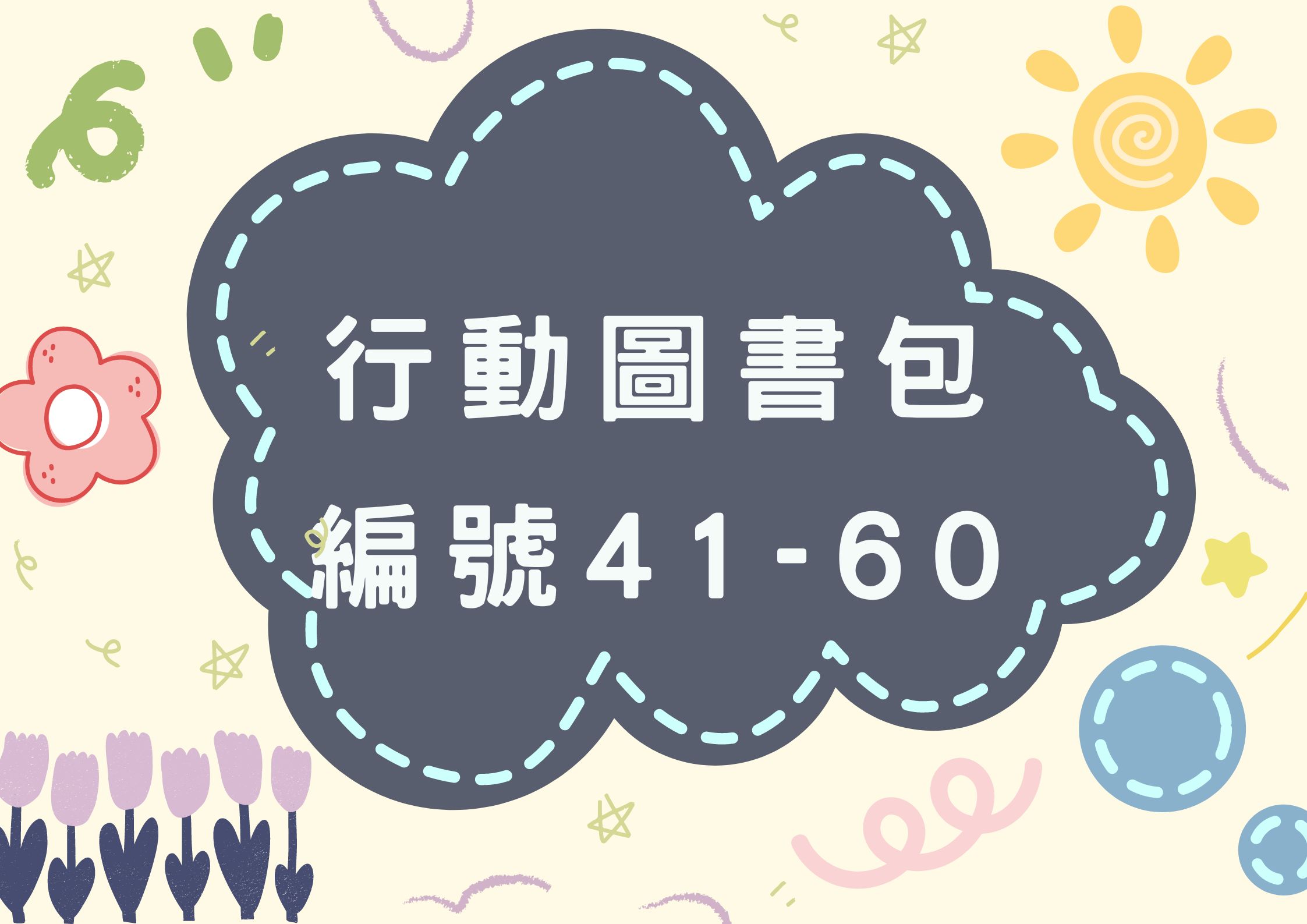 41~60項行動圖書包內容(標題圖檔)