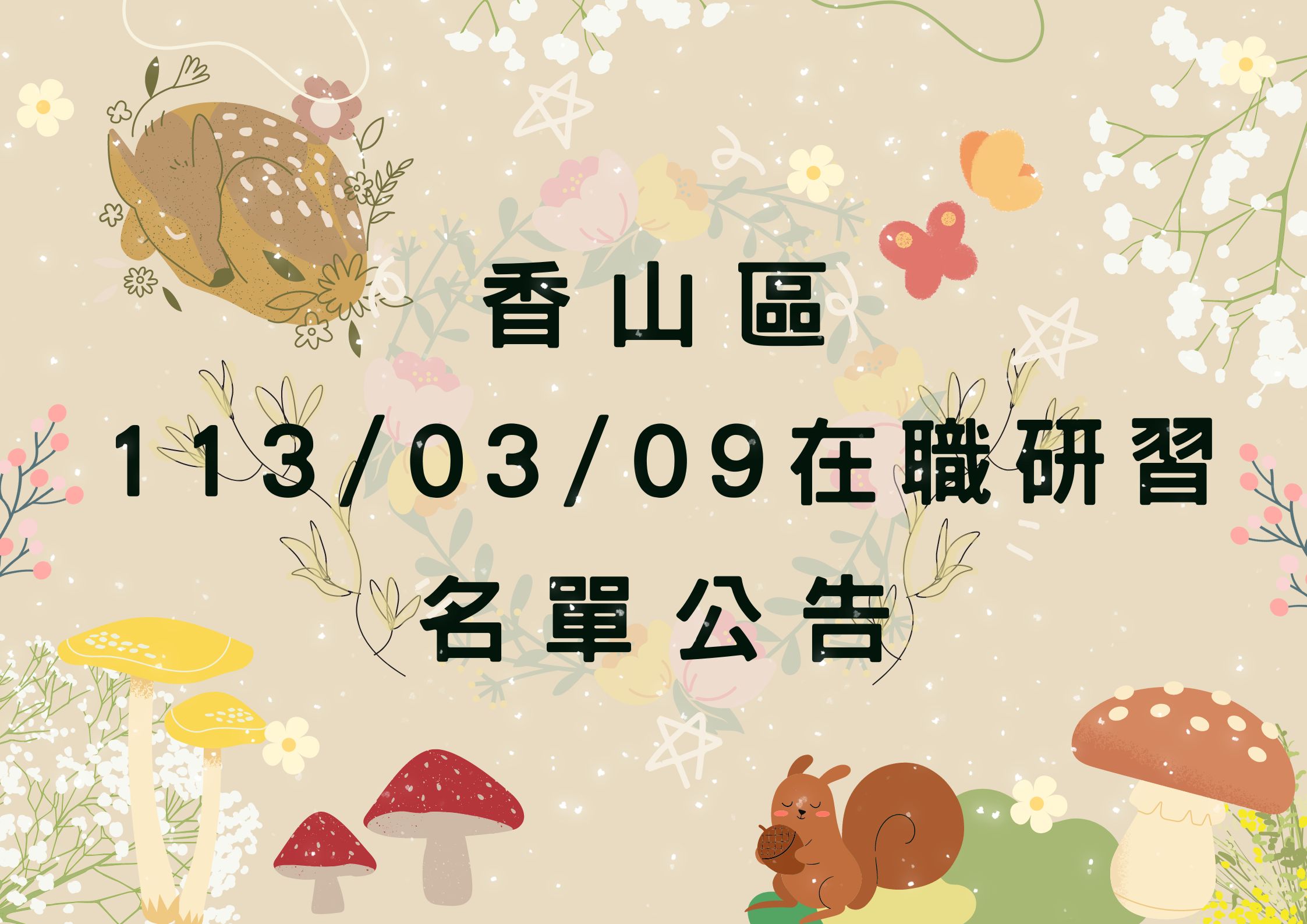 協助轉知香山區中心113/03/09在職研習公告(標題圖檔)