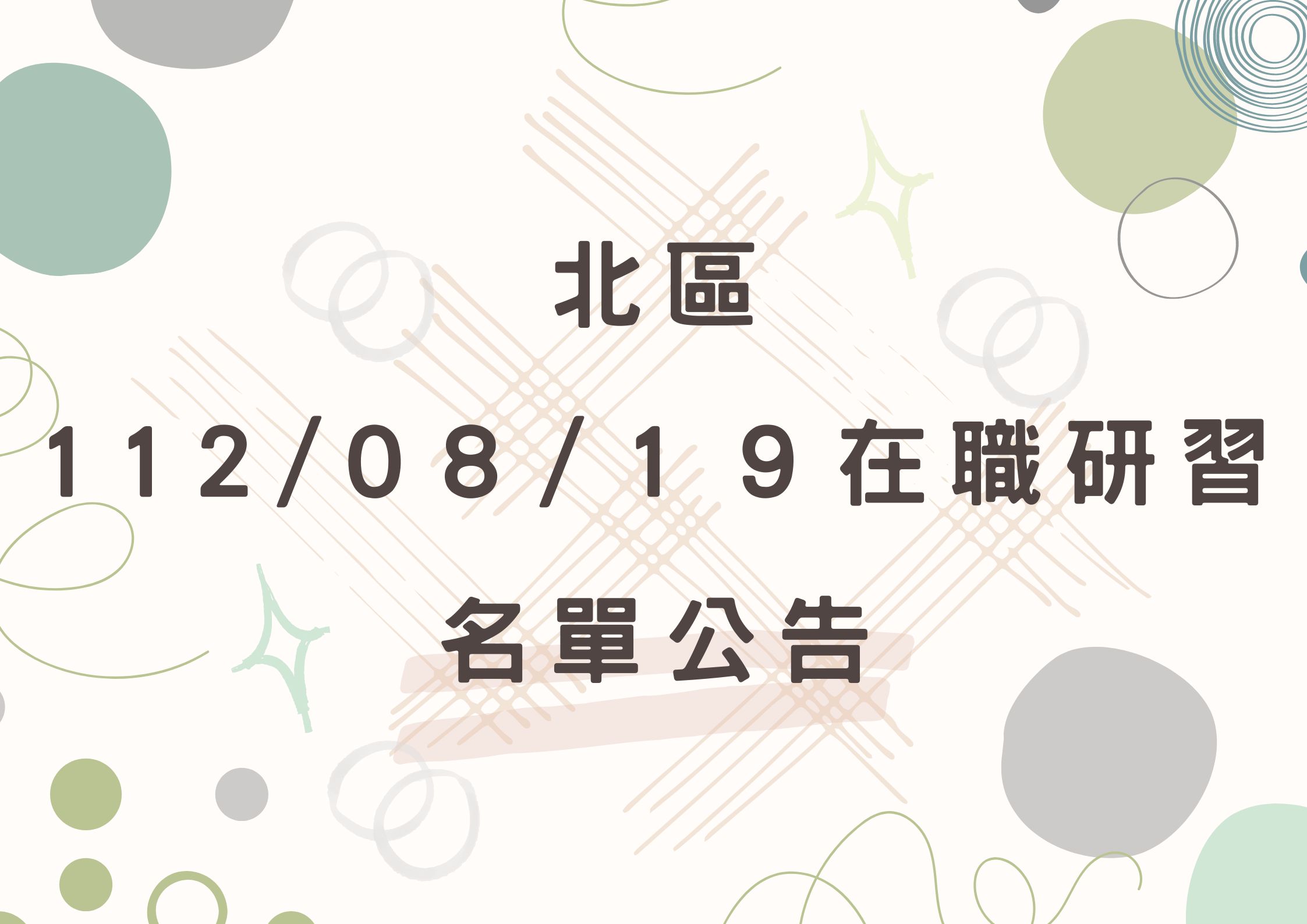 協助轉知北區中心112/08/19在職研習公告(標題圖檔)