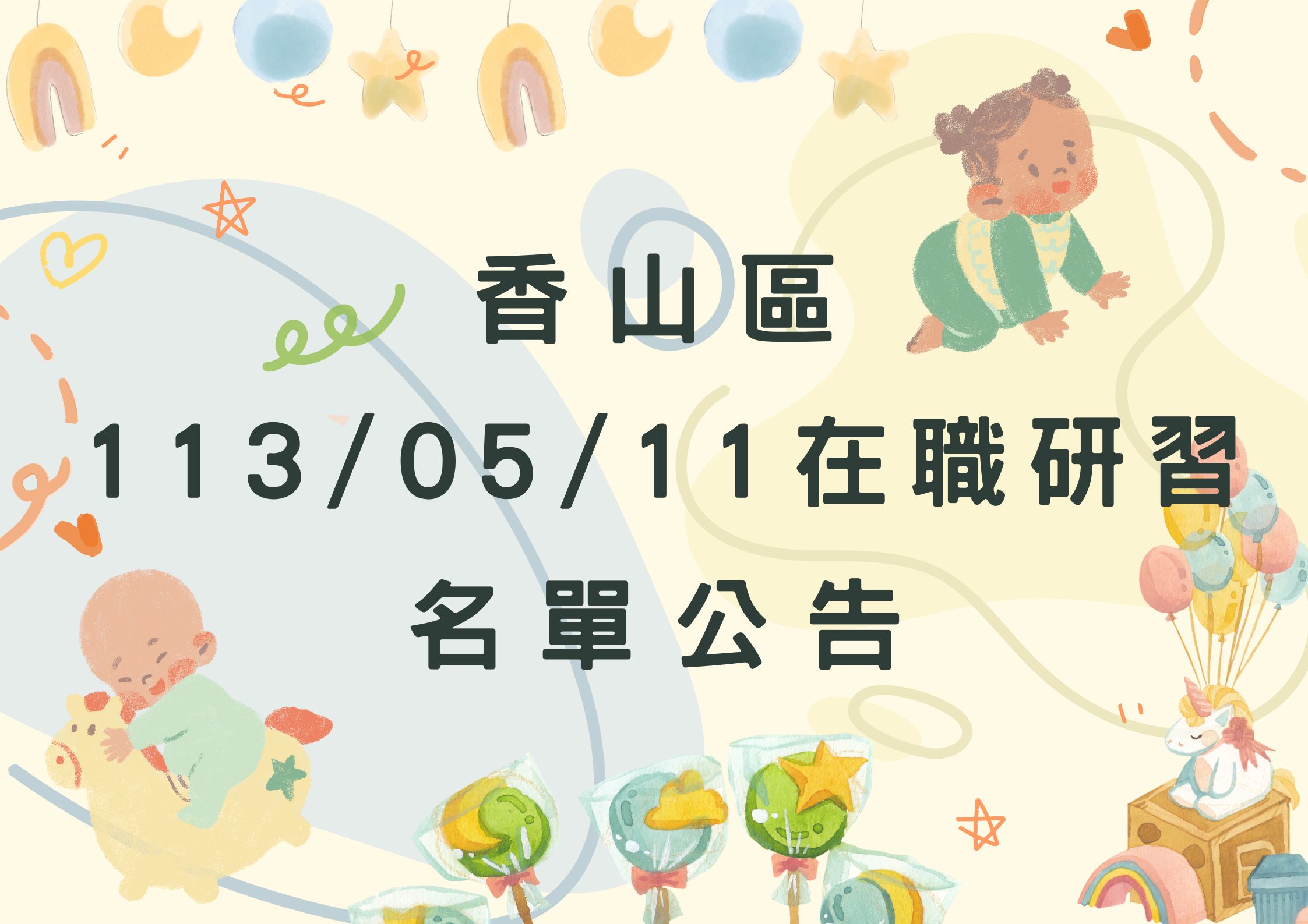 協助轉知香山區中心113/05/11在職研習公告(標題圖檔)