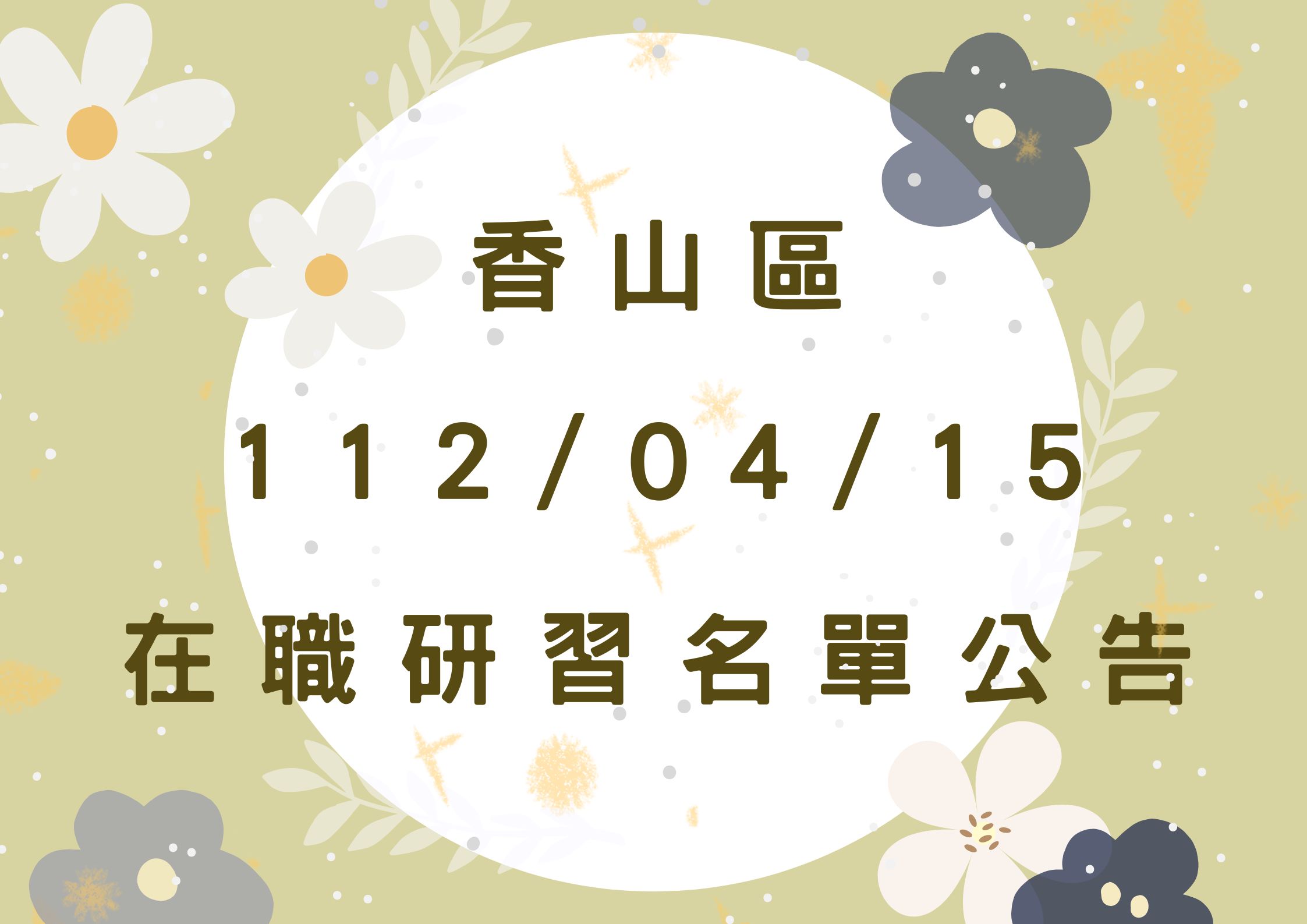 協助轉知香山區中心112/04/15在職研習公告(標題圖檔)
