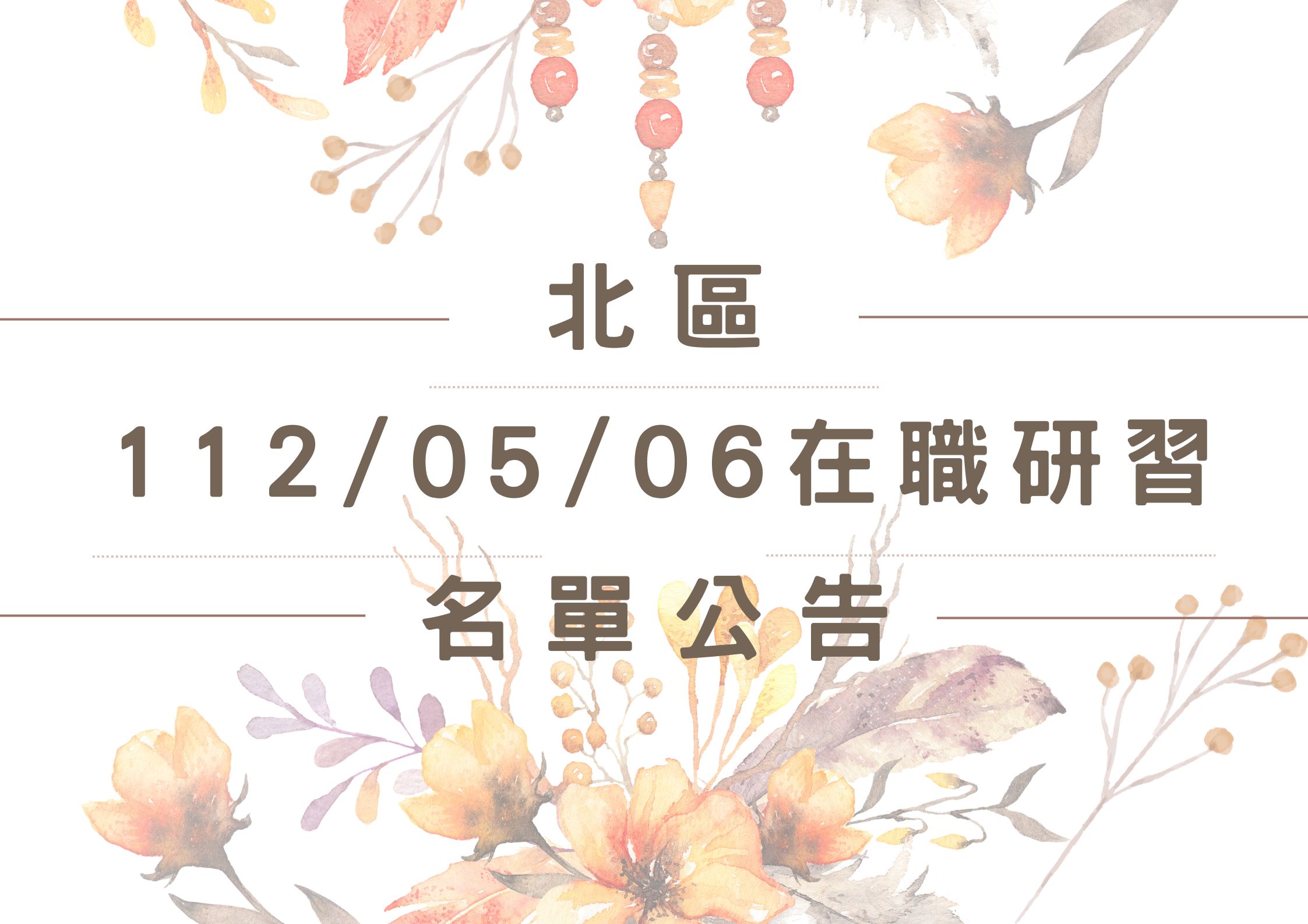 協助轉知北區中心112/05/06在職研習公告(標題圖檔)