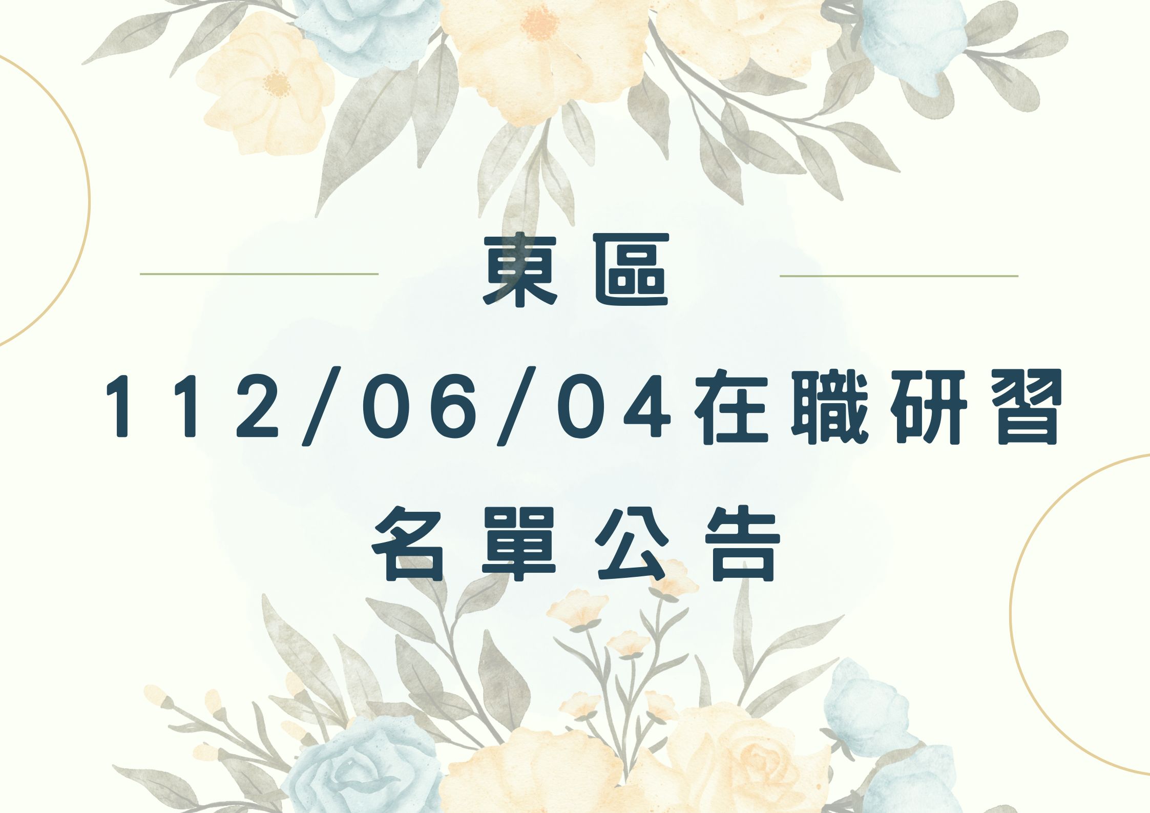 東區中心112/06/04在職研習名單(標題圖檔)