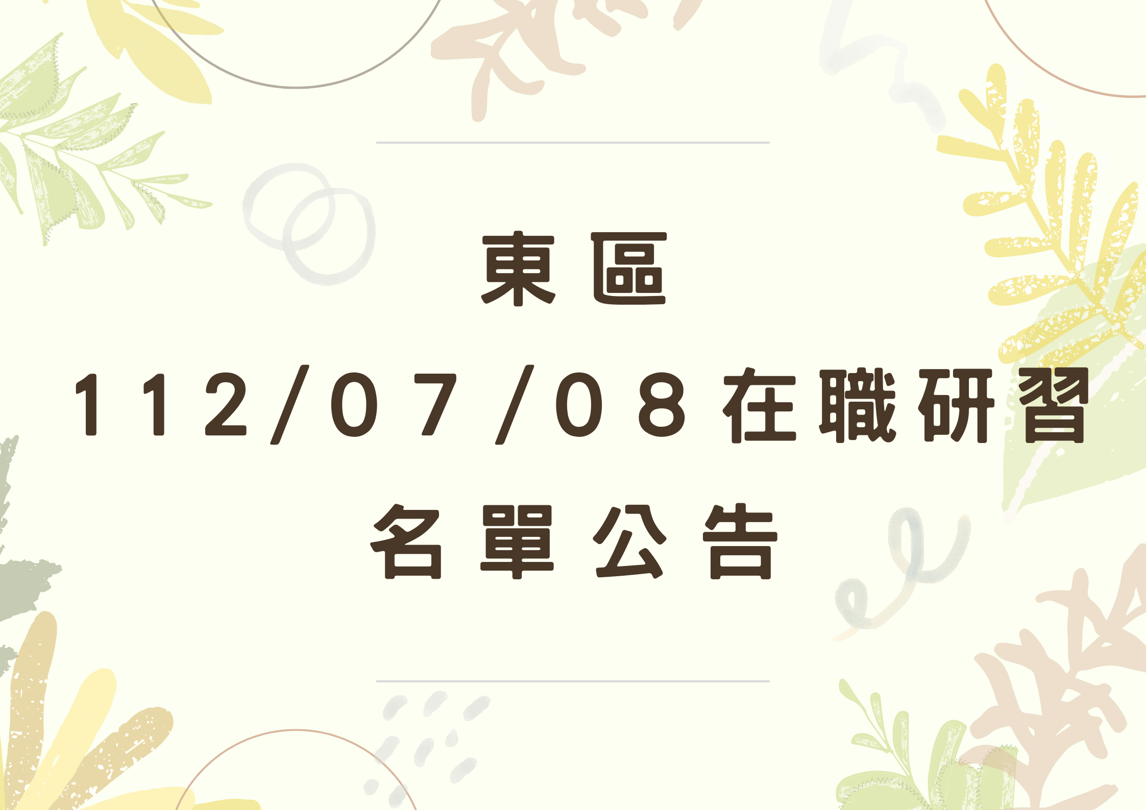 東區中心112/07/08在職研習名單(標題圖檔)