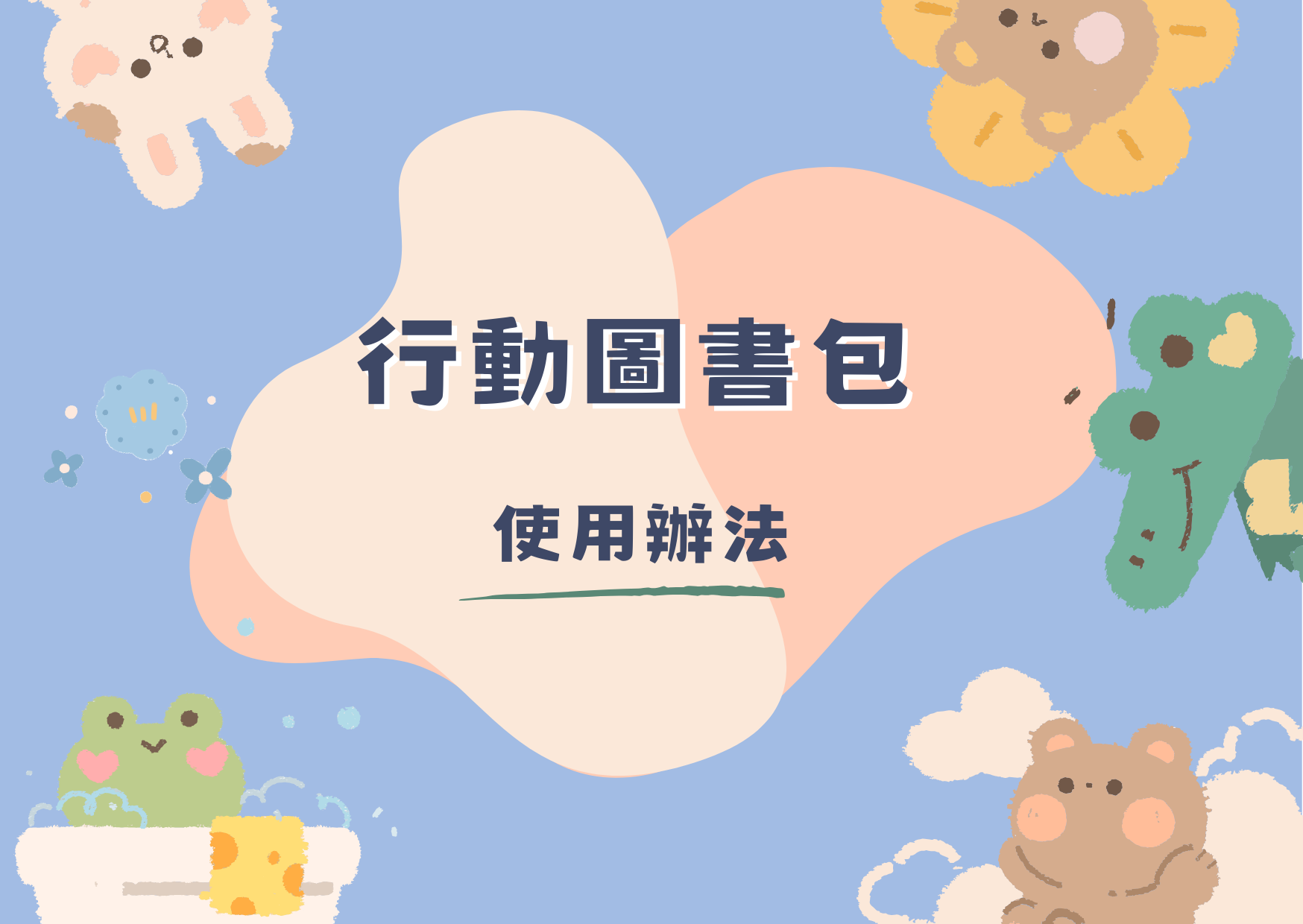 行動圖書包使用辦法(標題圖檔)
