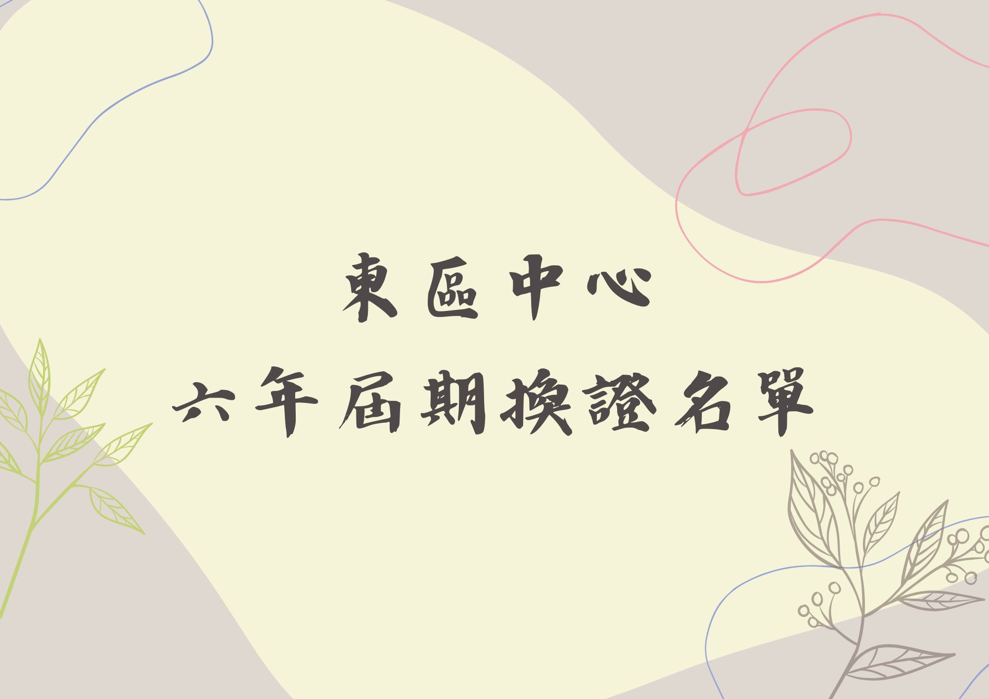 🔔東區中心 六年屆期換證名單(標題圖檔)