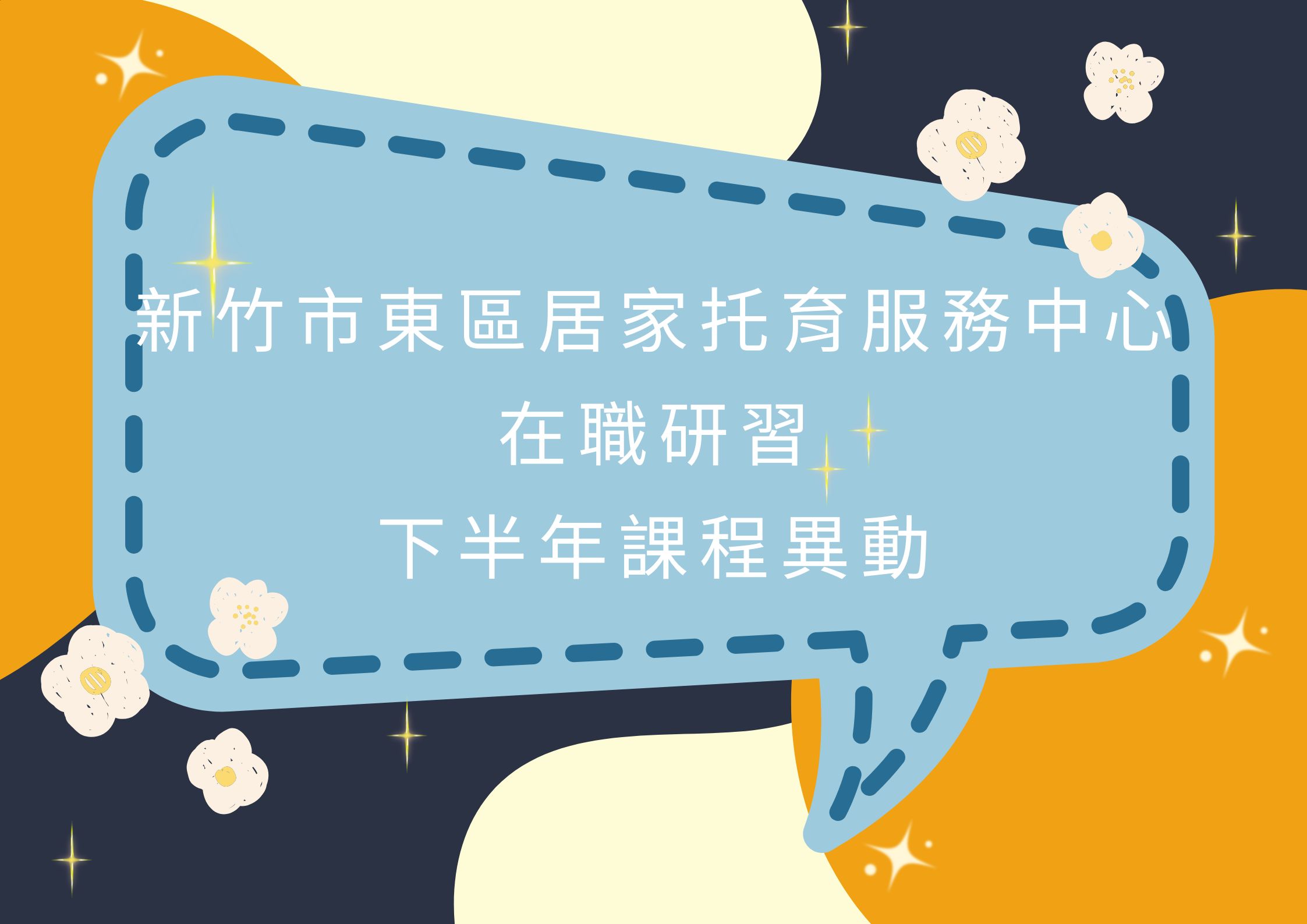 東區中心【在職研習下半年課程異動公告】(標題圖檔)