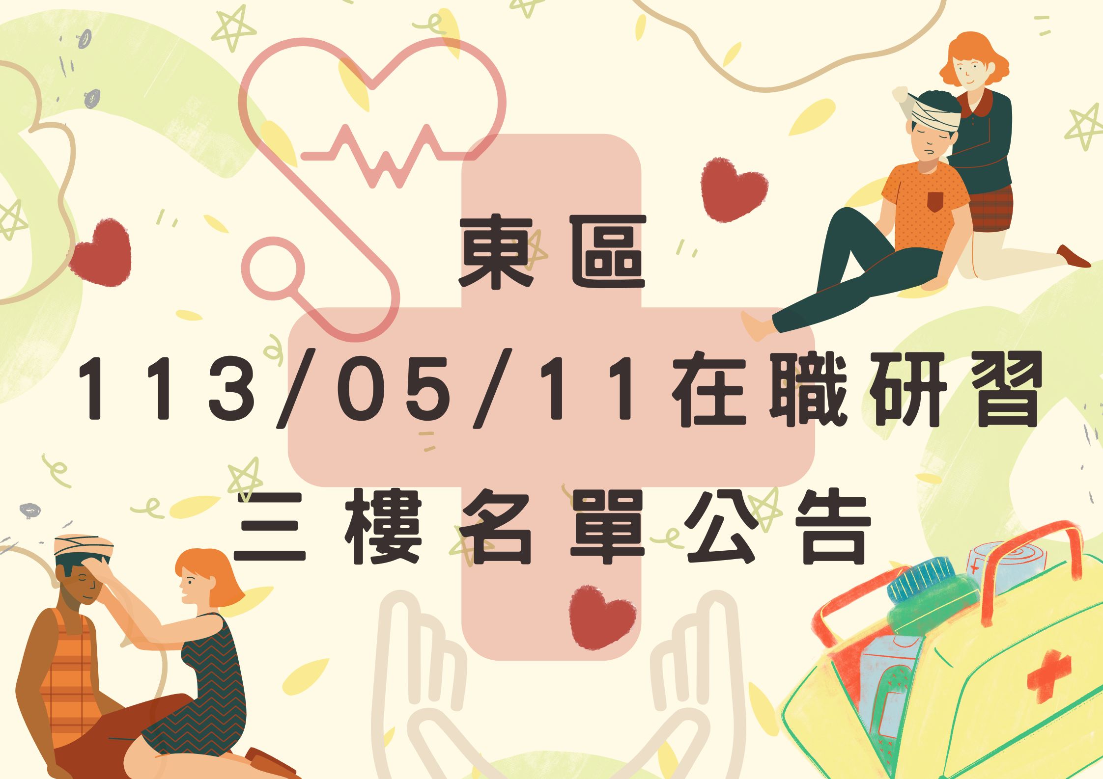 東區中心113/05/11在職研習公告(三樓-基本救命術)(標題圖檔)