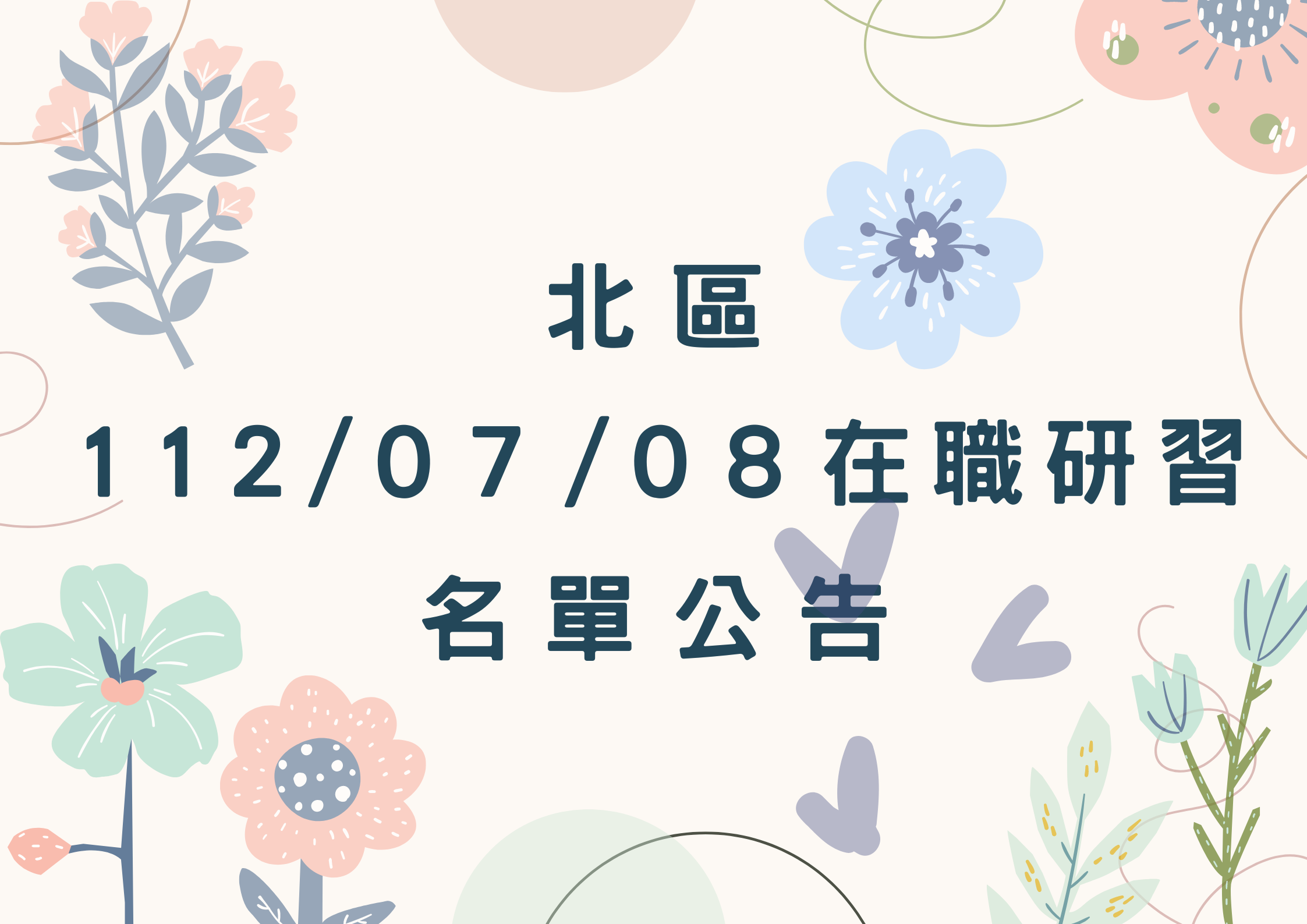 轉知 北區中心112/07/08在職研習公告(標題圖檔)