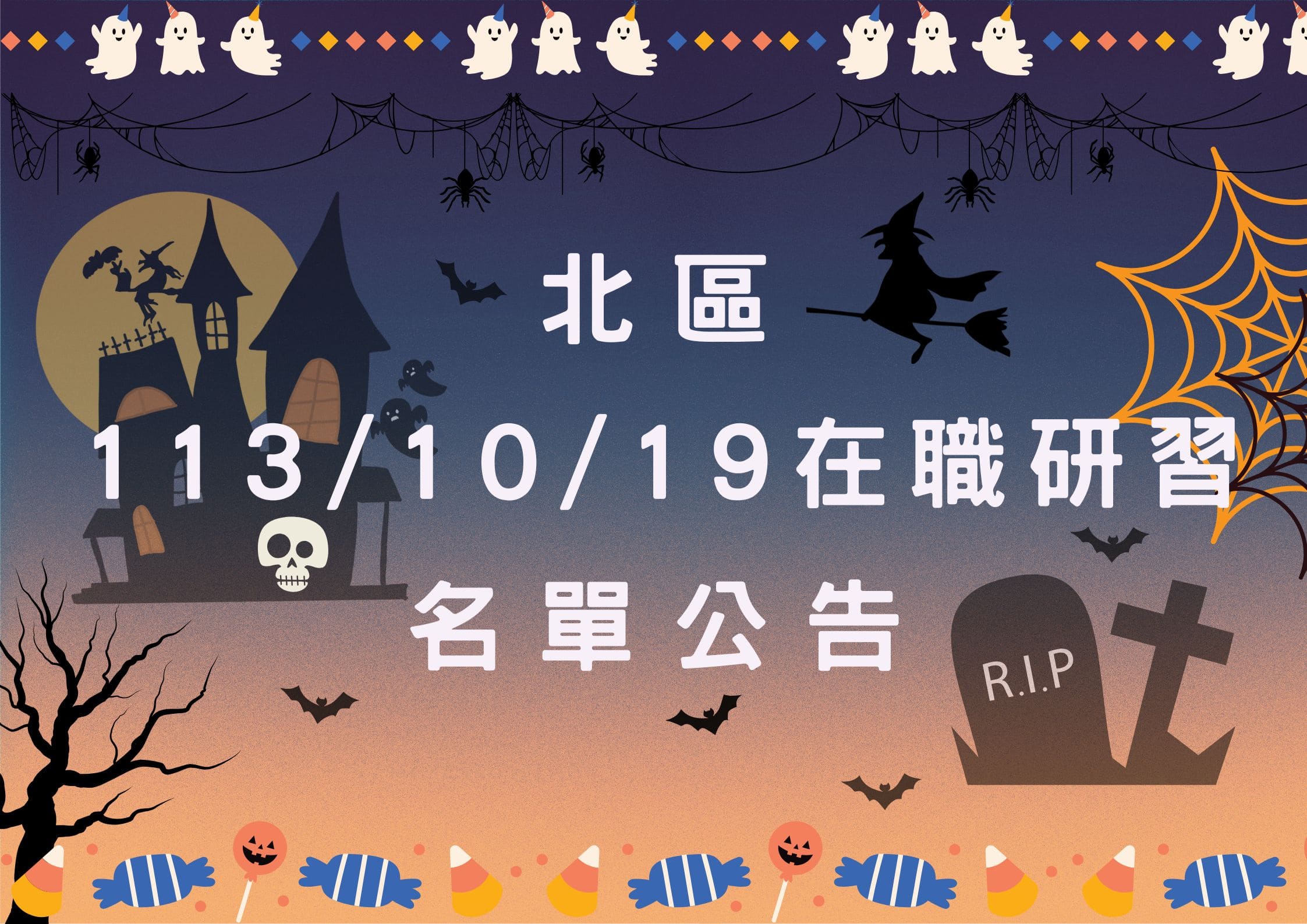 協助轉知 北區中心113/10/19在職研習公告(標題圖檔)