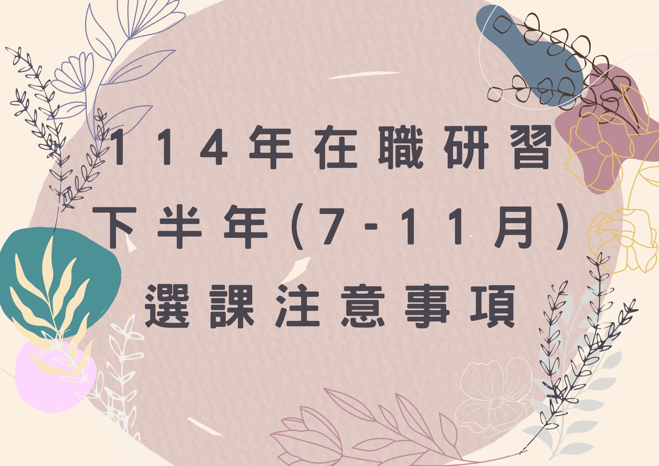 114年在職研習下半年(7-11月)選課注意事項(標題圖檔)
