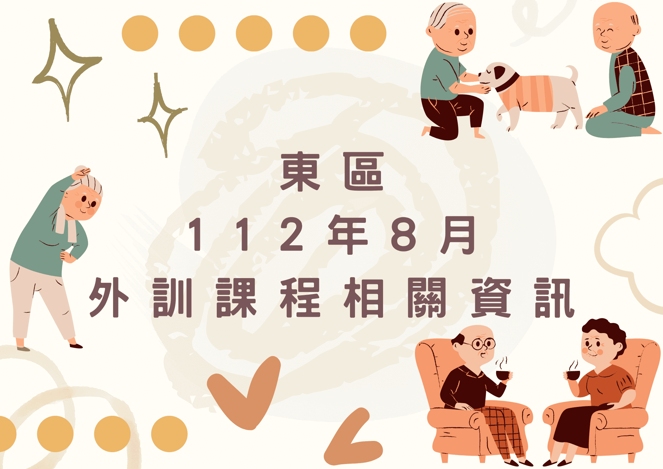 東區112年8月外訓課程(標題圖檔)