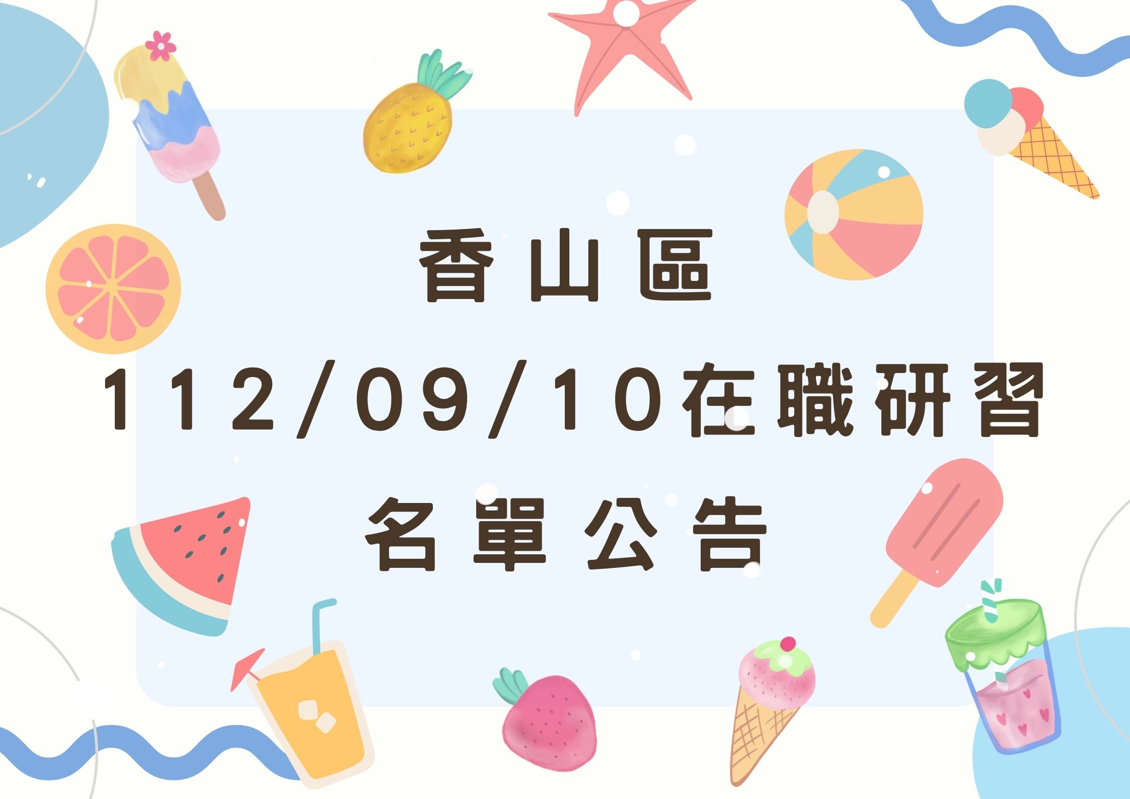 協助轉知香山區中心112/09/10在職研習公告(標題圖檔)