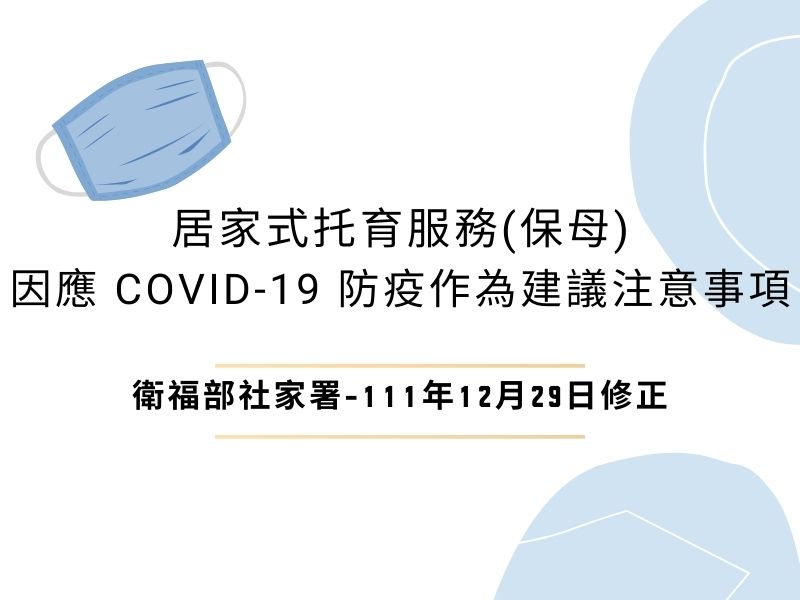 ｢居家式托育服務(保母)因應 COVID-19 防疫作為建議注意事項｣ 111年12月29日修正(標題圖檔)