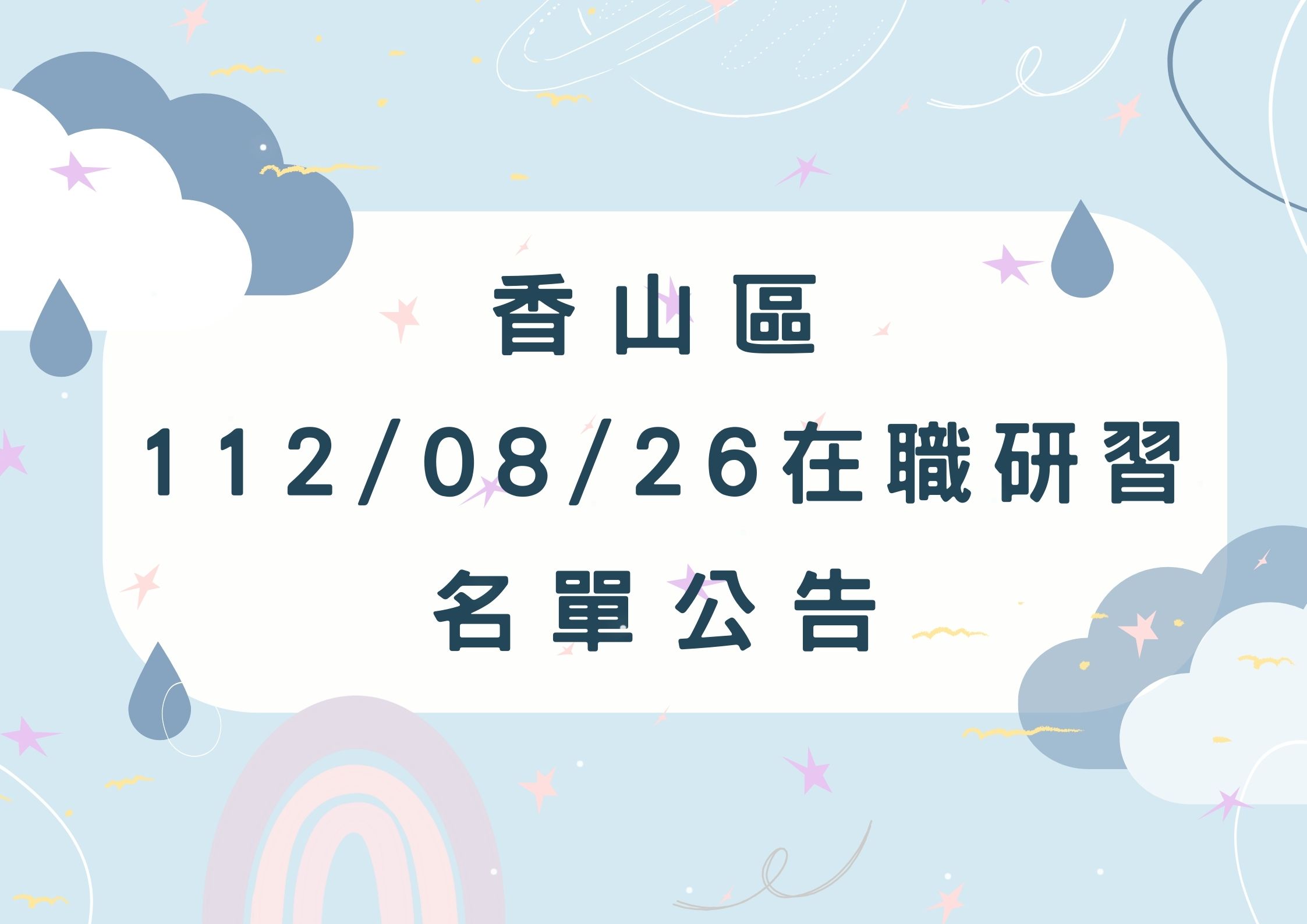 協助轉知香山區中心112/08/26在職研習公告(標題圖檔)