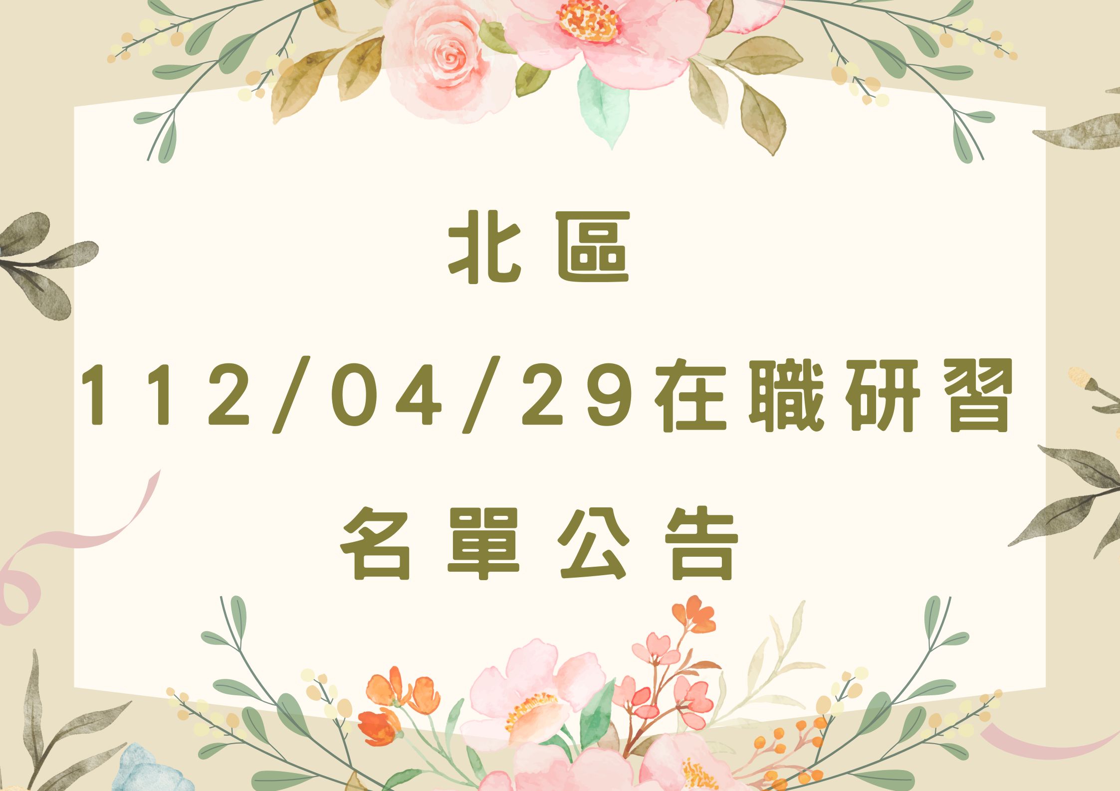 協助轉知北區中心112/04/29在職研習公告(標題圖檔)