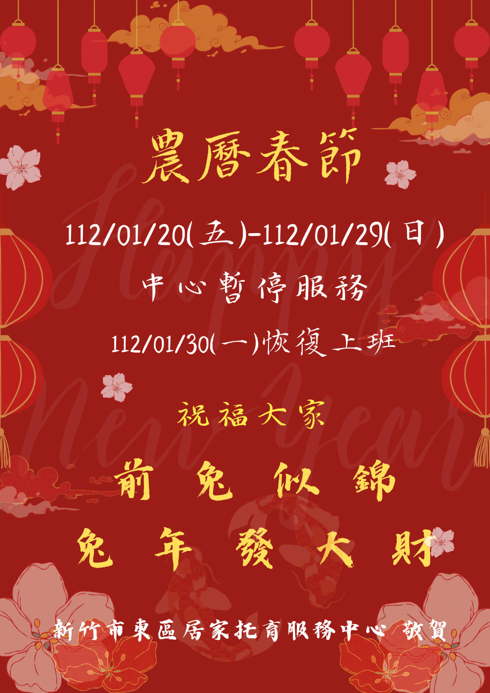112年度農曆新年暫停服務公告(標題圖檔)