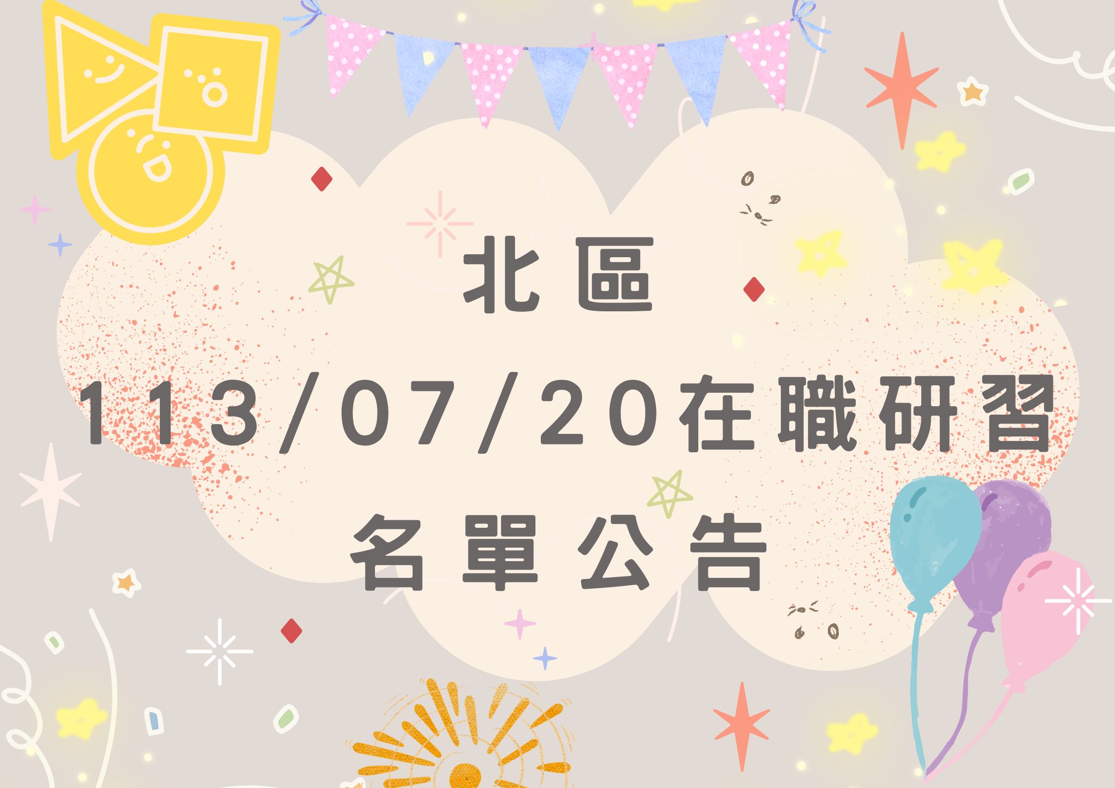 協助轉知北區中心113/07/20在職研習公告(標題圖檔)