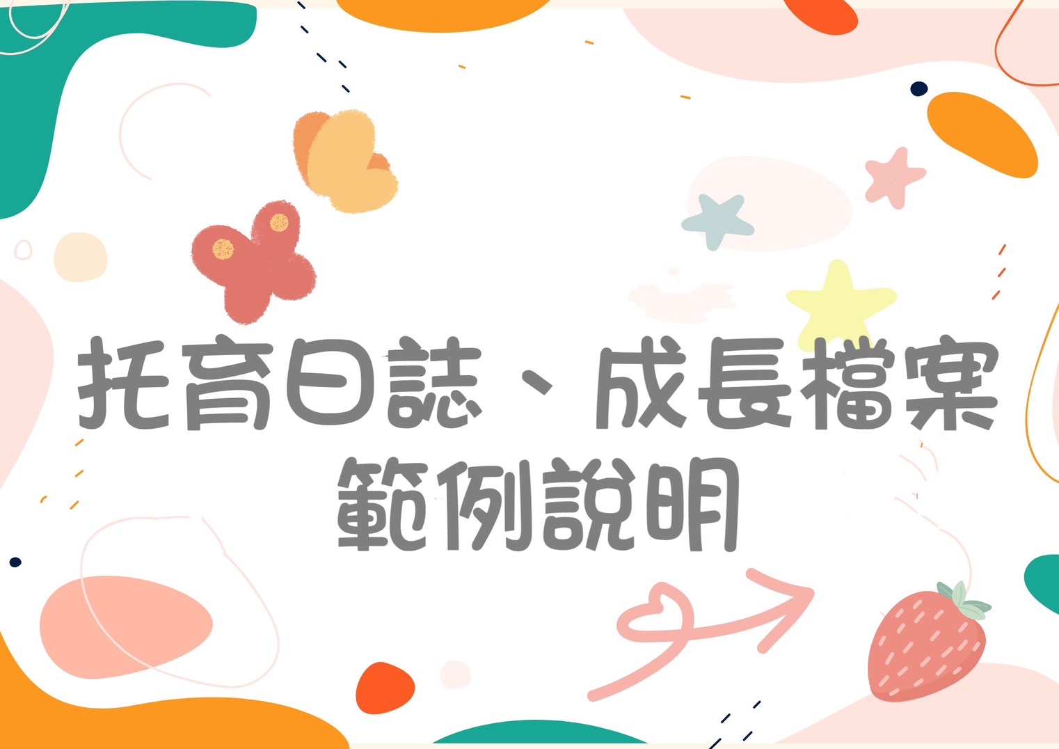托育日誌、成長檔案範例說明(標題圖檔)