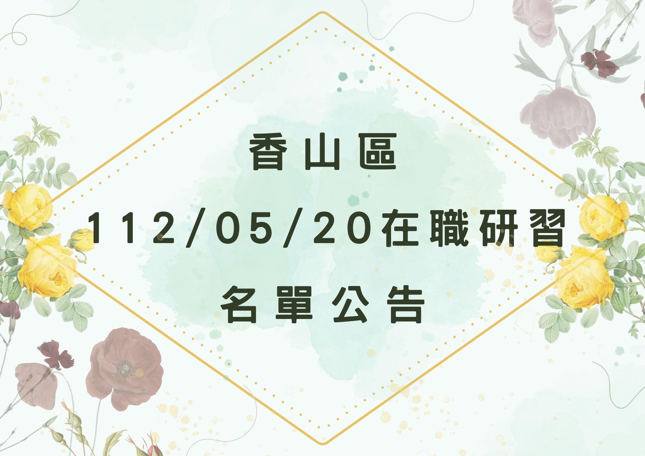 協助轉知香山區中心112/05/20在職研習公告(標題圖檔)