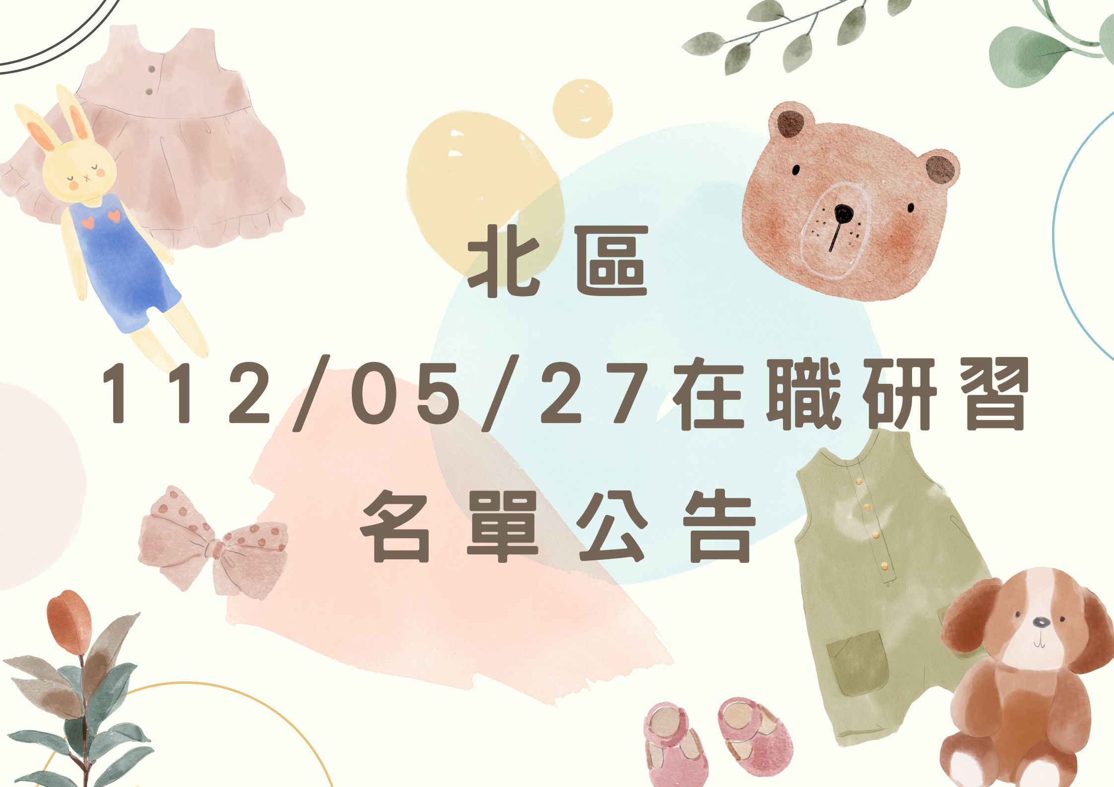 協助轉知北區中心112/05/27在職研習公告(標題圖檔)