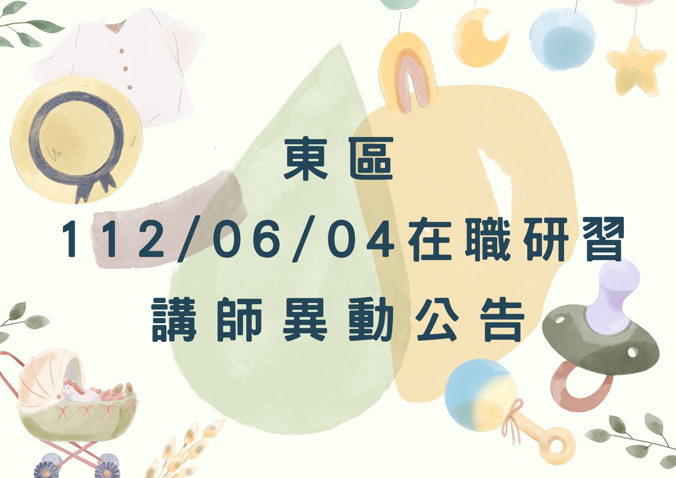 東區中心-112年6月4日在職研習講師異動公告(標題圖檔)