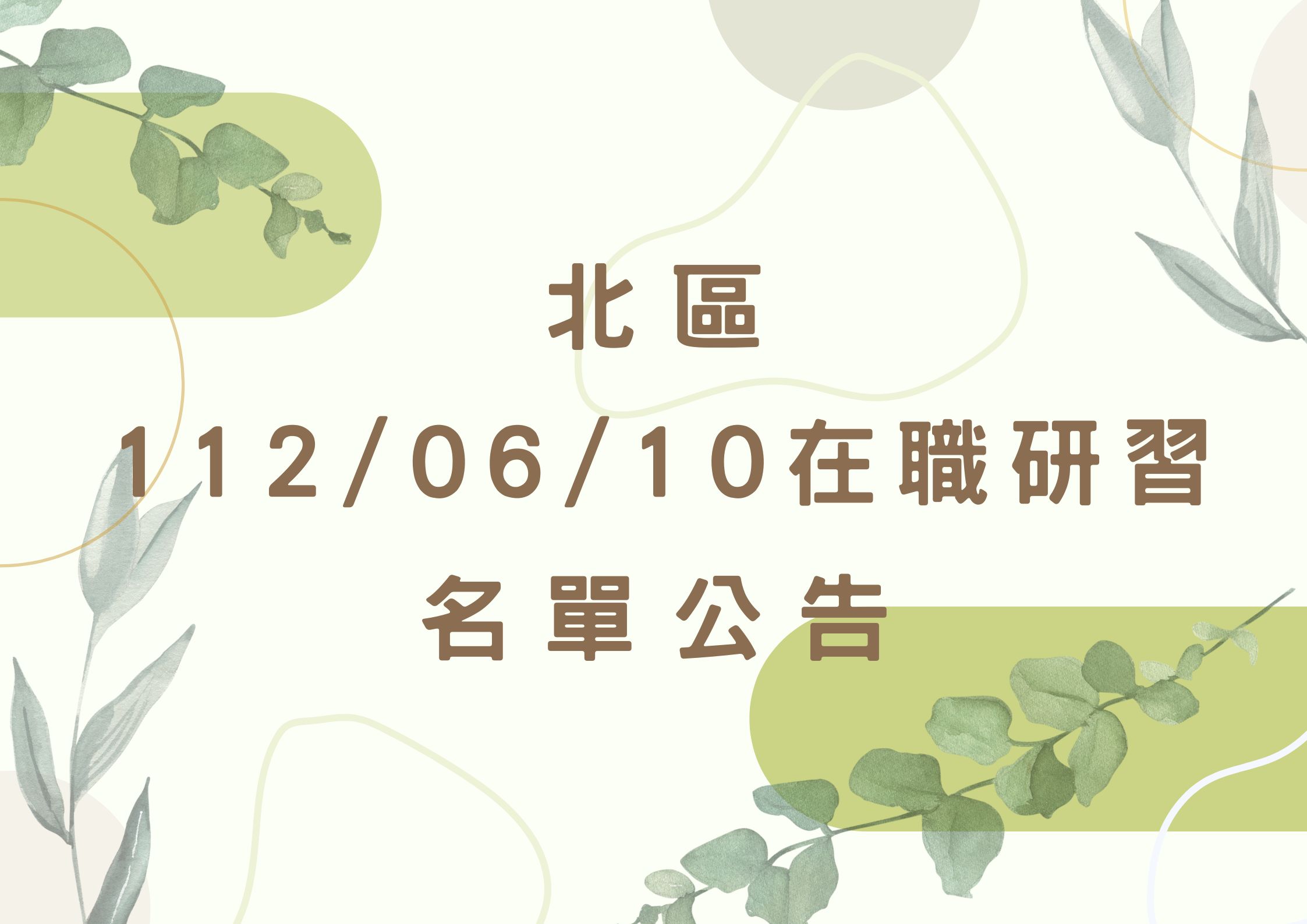 協助轉知北區中心112/06/10在職研習公告(標題圖檔)