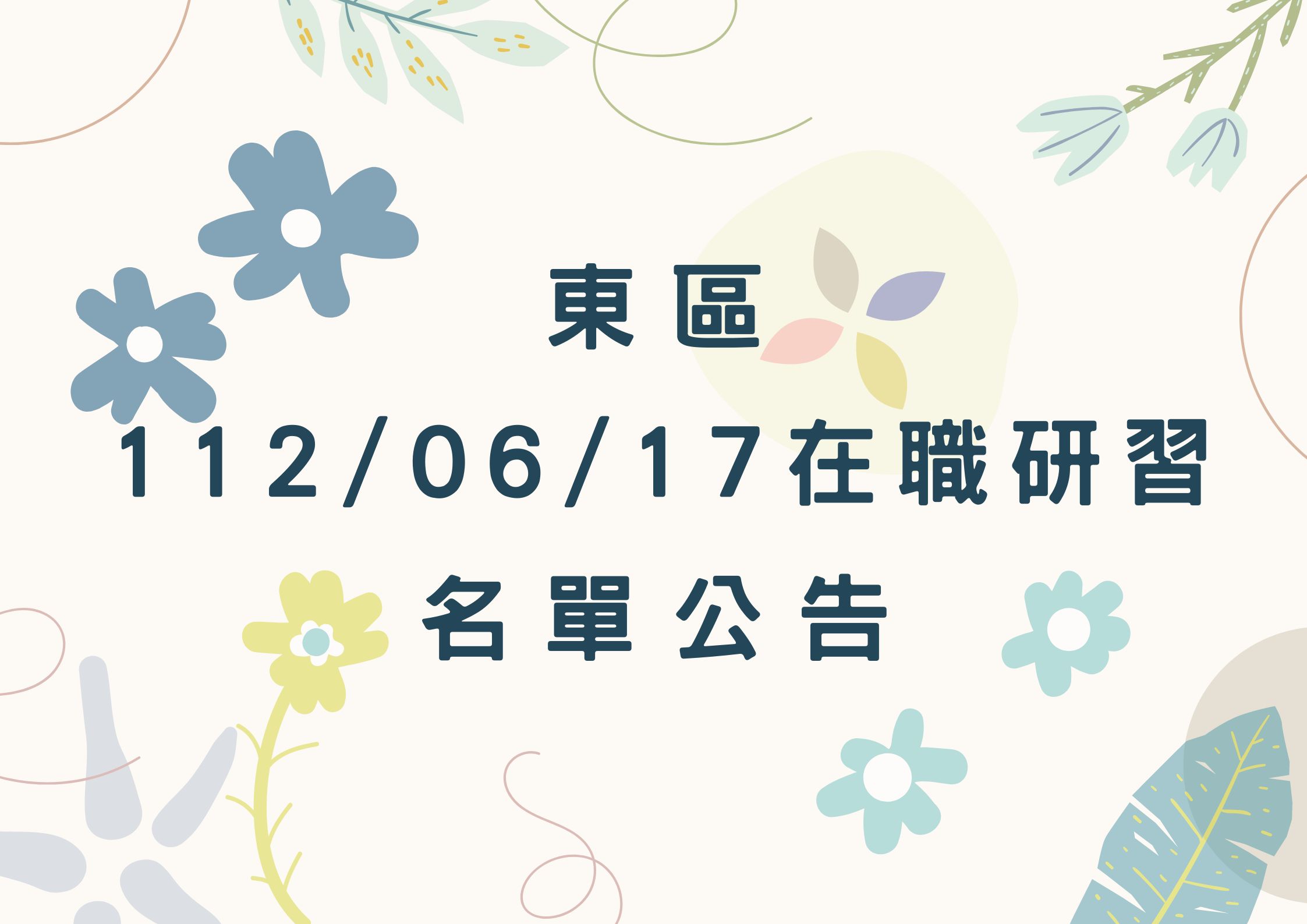 東區中心112/06/17在職研習名單(標題圖檔)