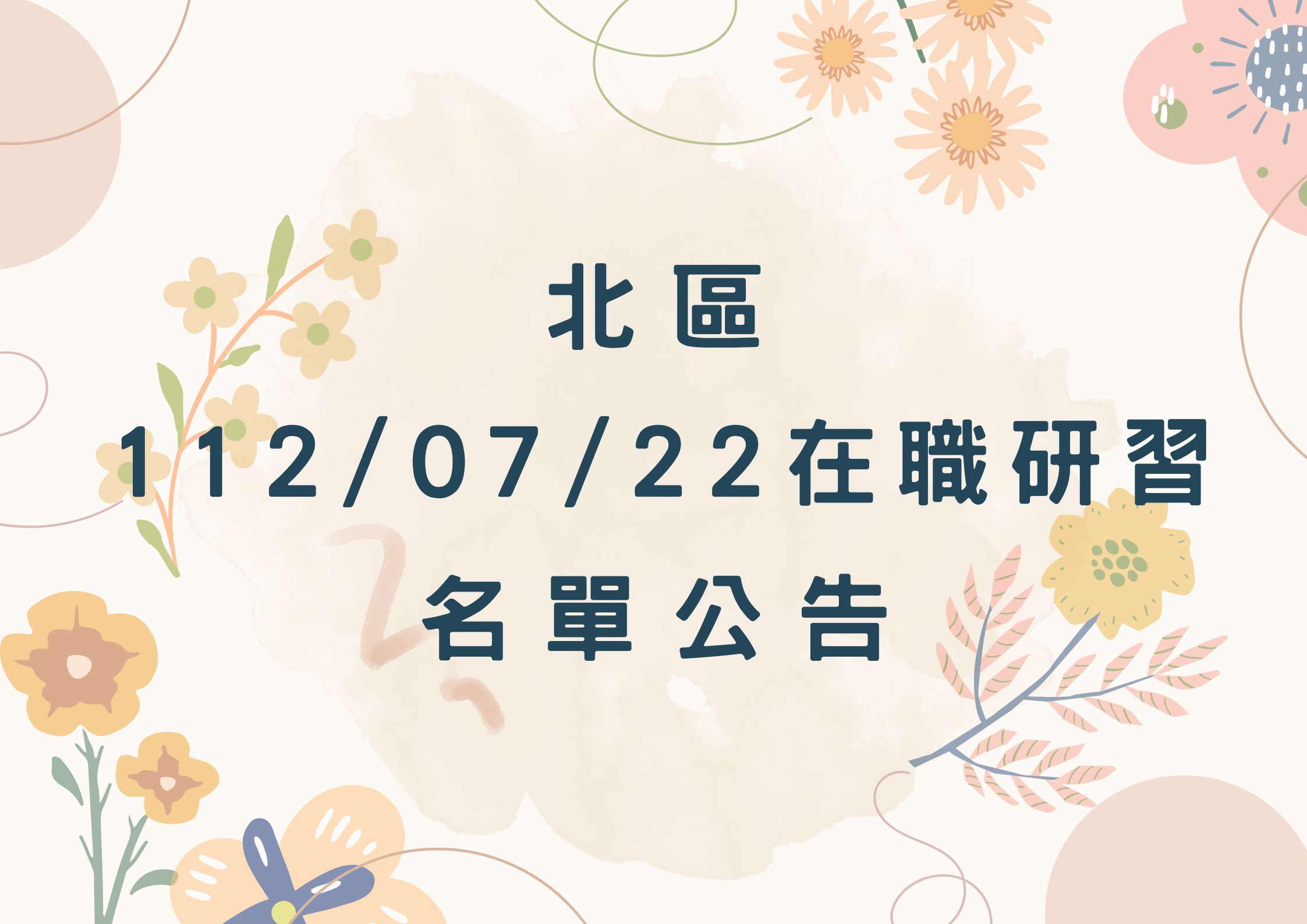 協助轉知北區中心112/07/22在職研習公告(標題圖檔)