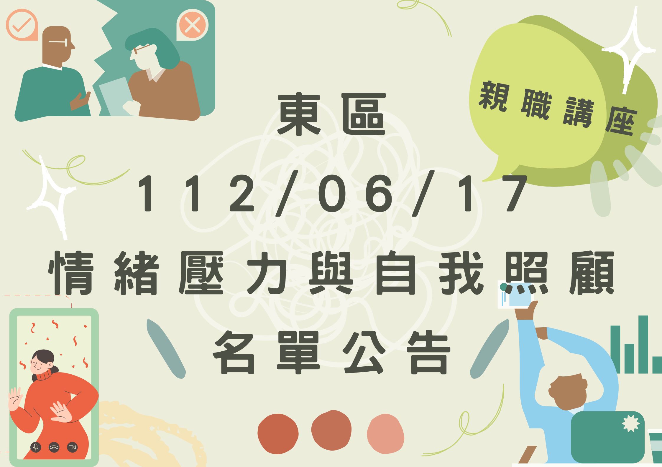 🔔東區中心 112/06/17 「親職講座」名單公告(標題圖檔)