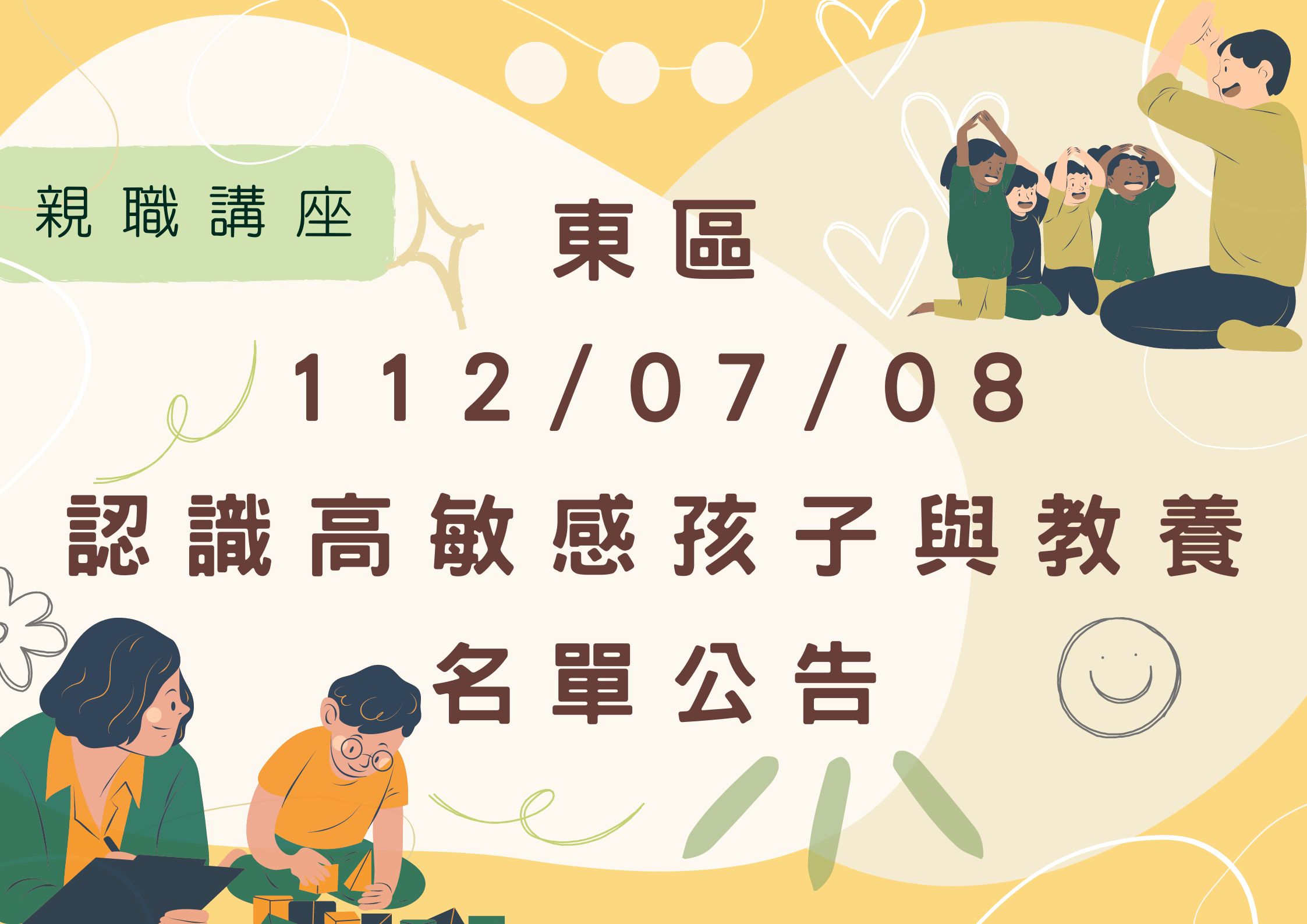 🔔東區中心 112/07/08 「親職講座」名單公告(標題圖檔)
